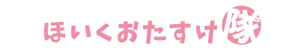 ほいくおたすけ隊