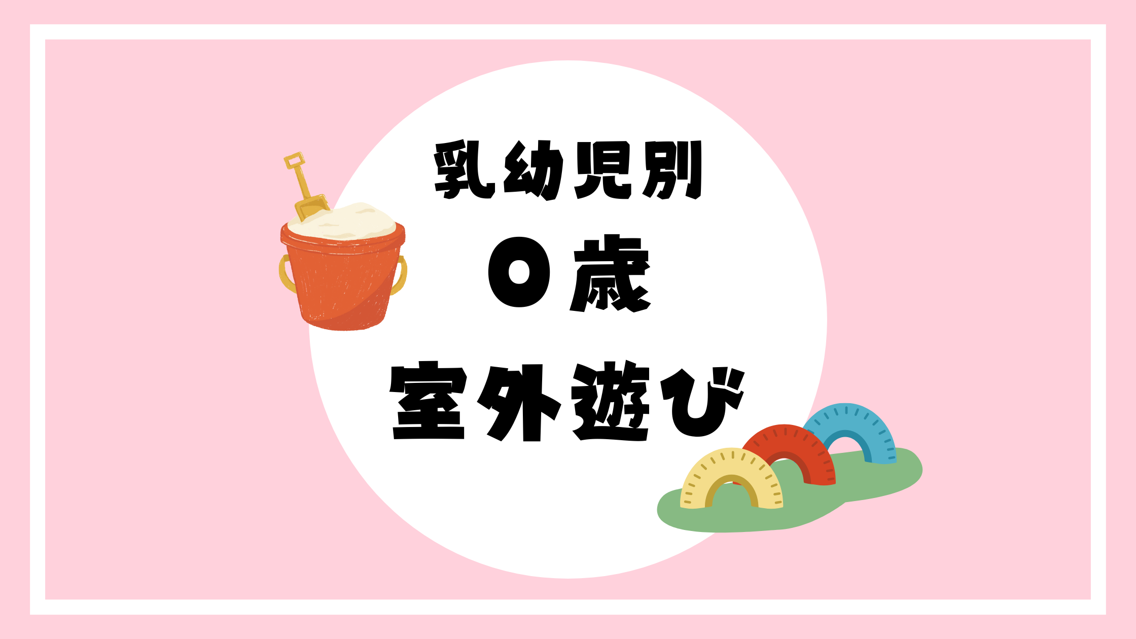 ０歳児　戸外活動