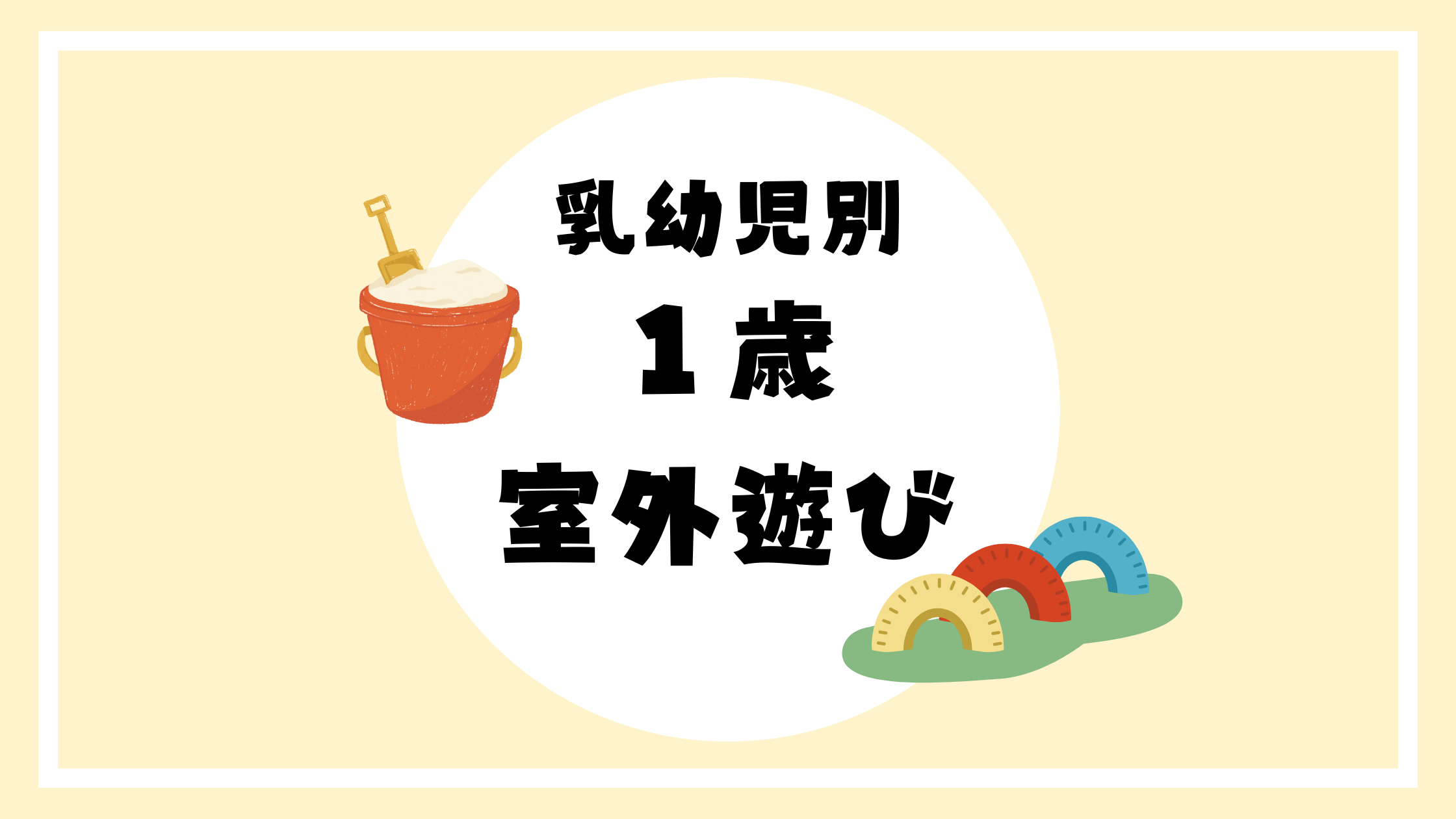 １歳児　戸外活動