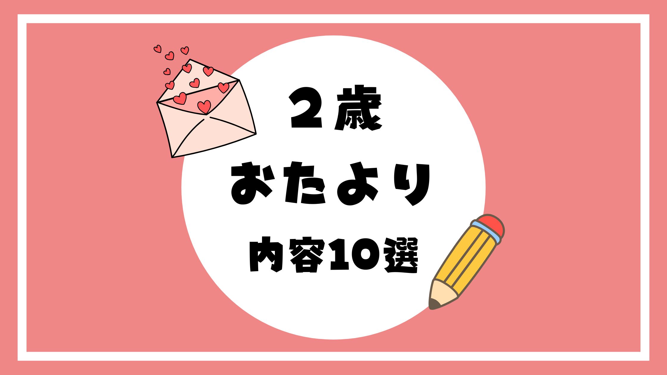 ２歳おたより内容10選