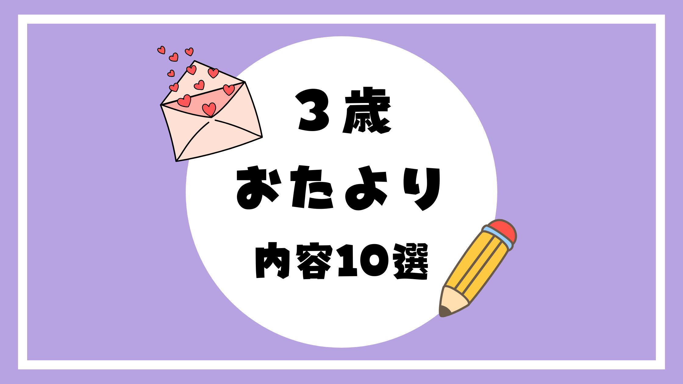 ３歳おたより内容10選