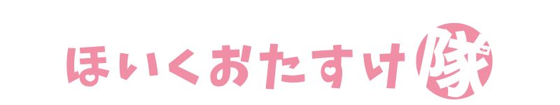 ほいくおたすけ隊