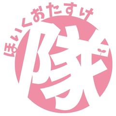 ほいくおたすけ隊