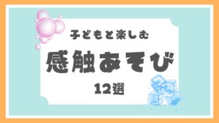 子どもと楽しむ感触あそび