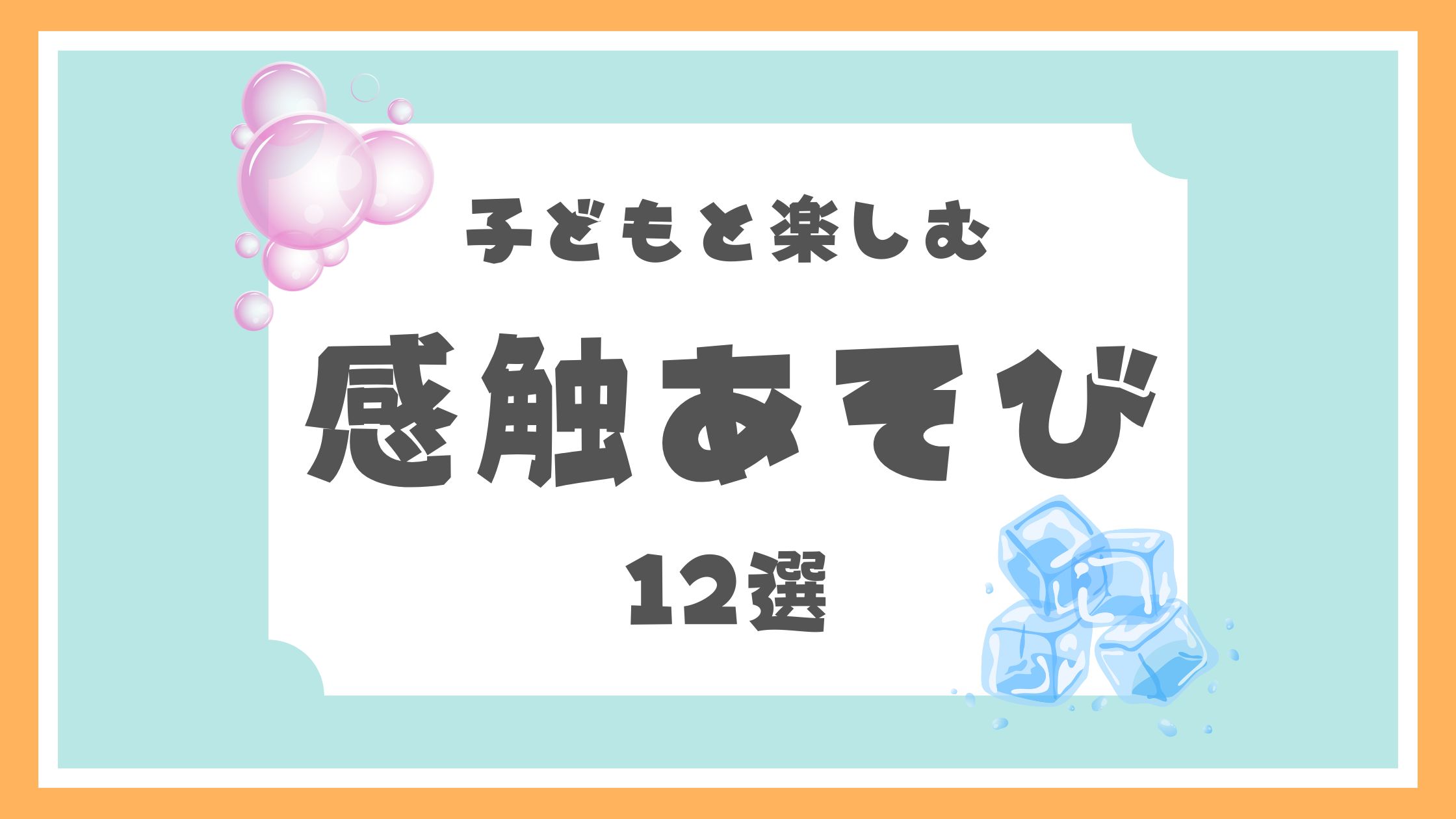 子どもと楽しむ感触あそび