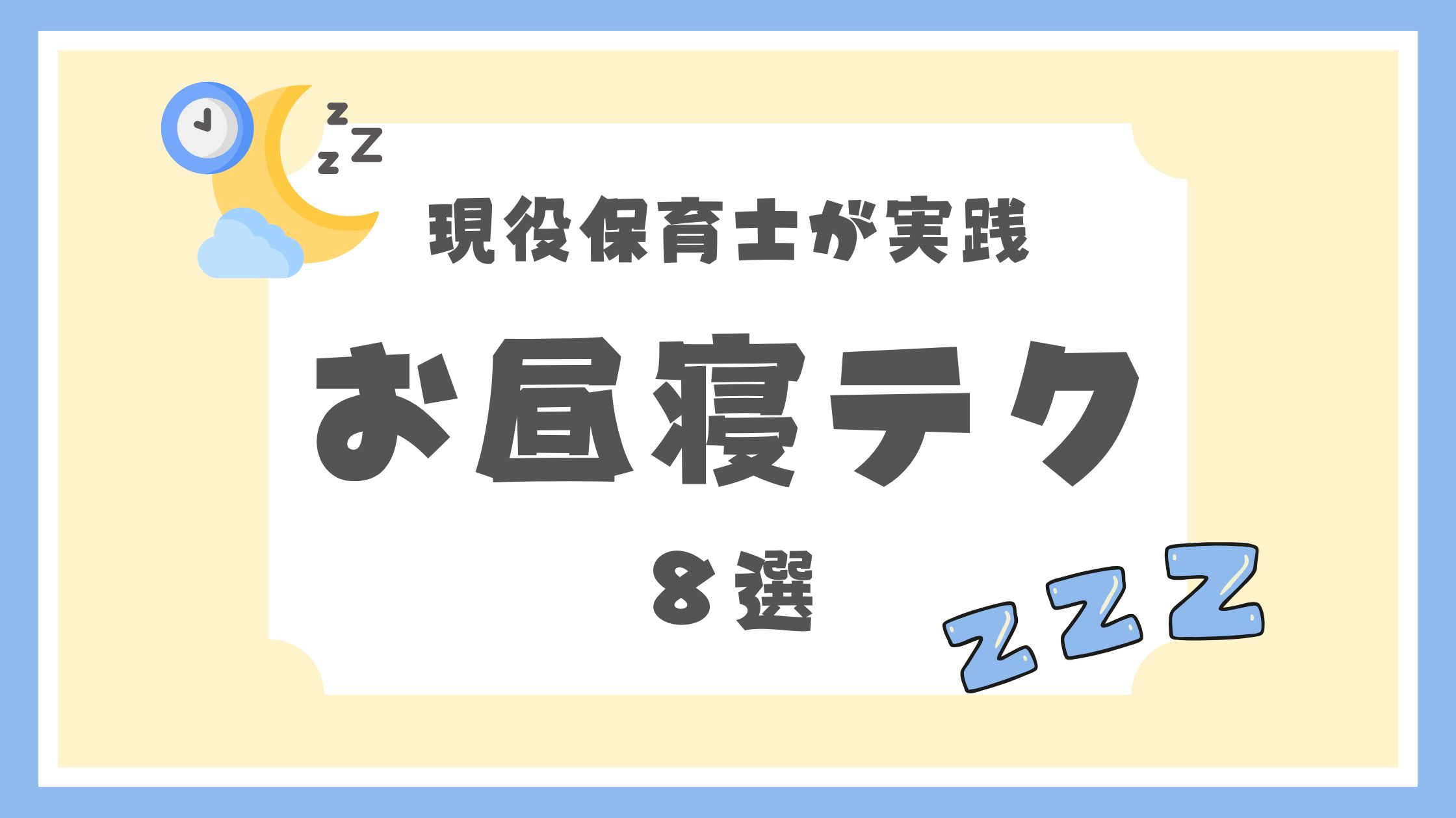 お昼寝テク