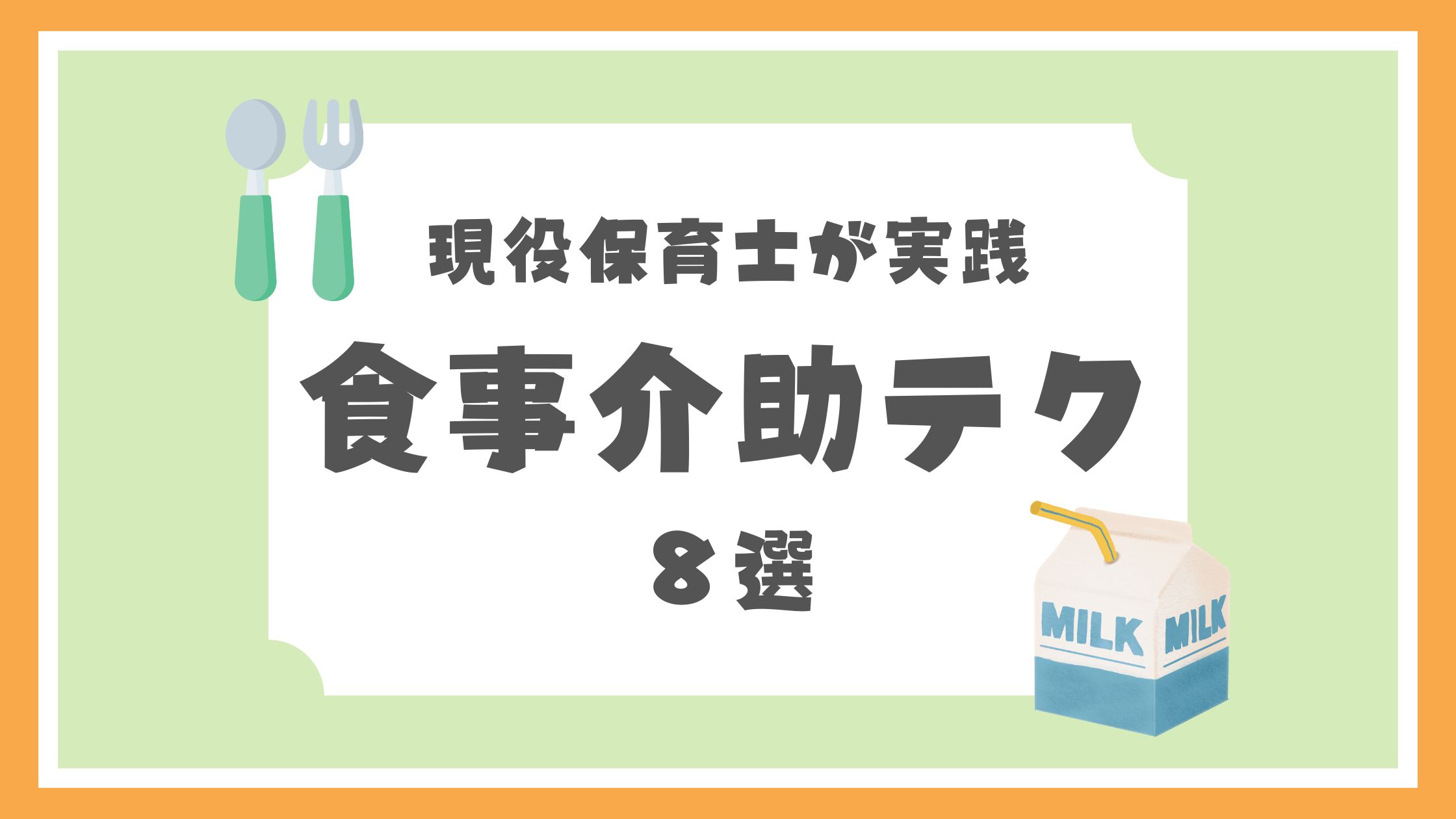 食事介助テク