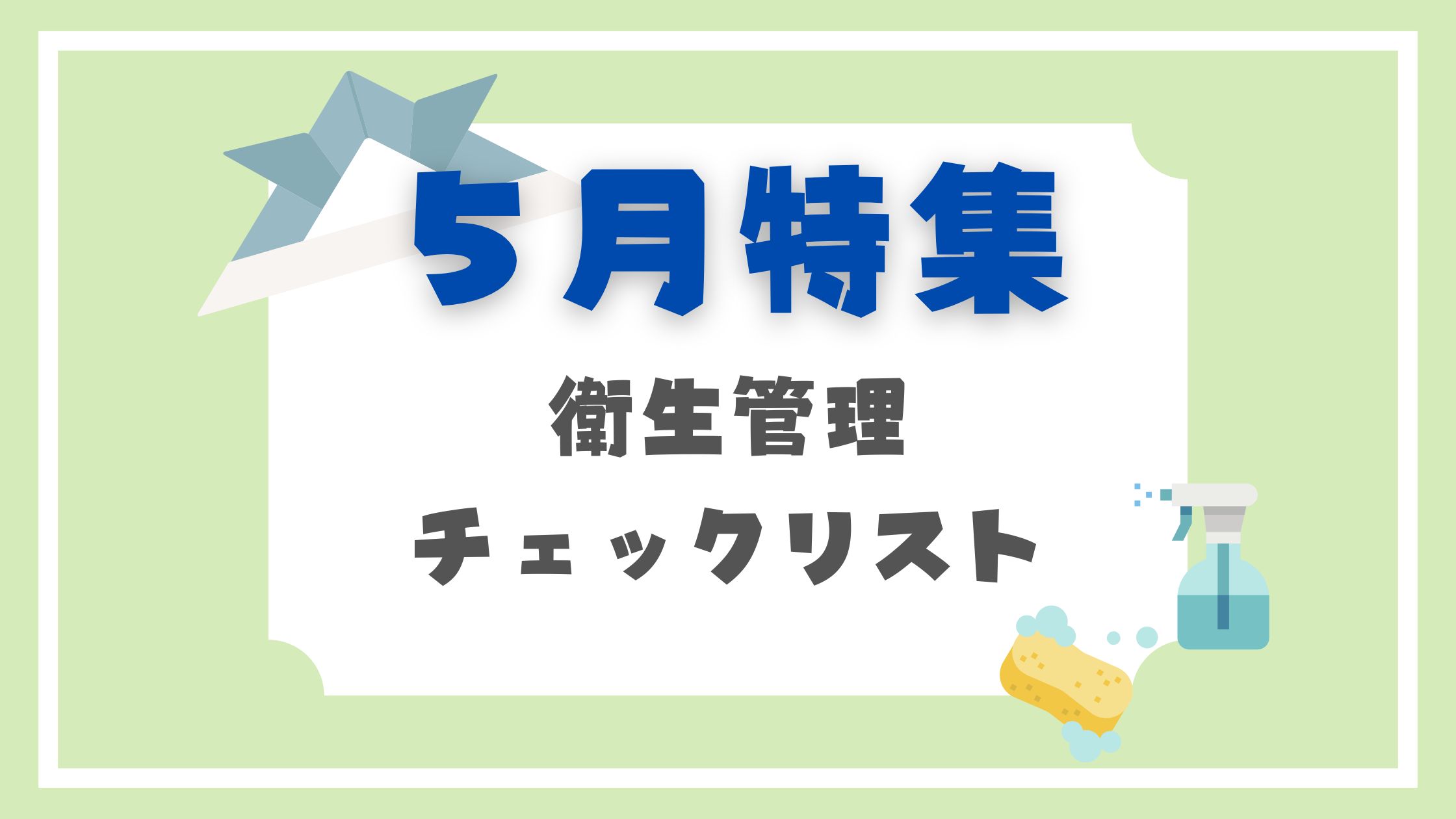 ５月特集衛生管理チェックリスト