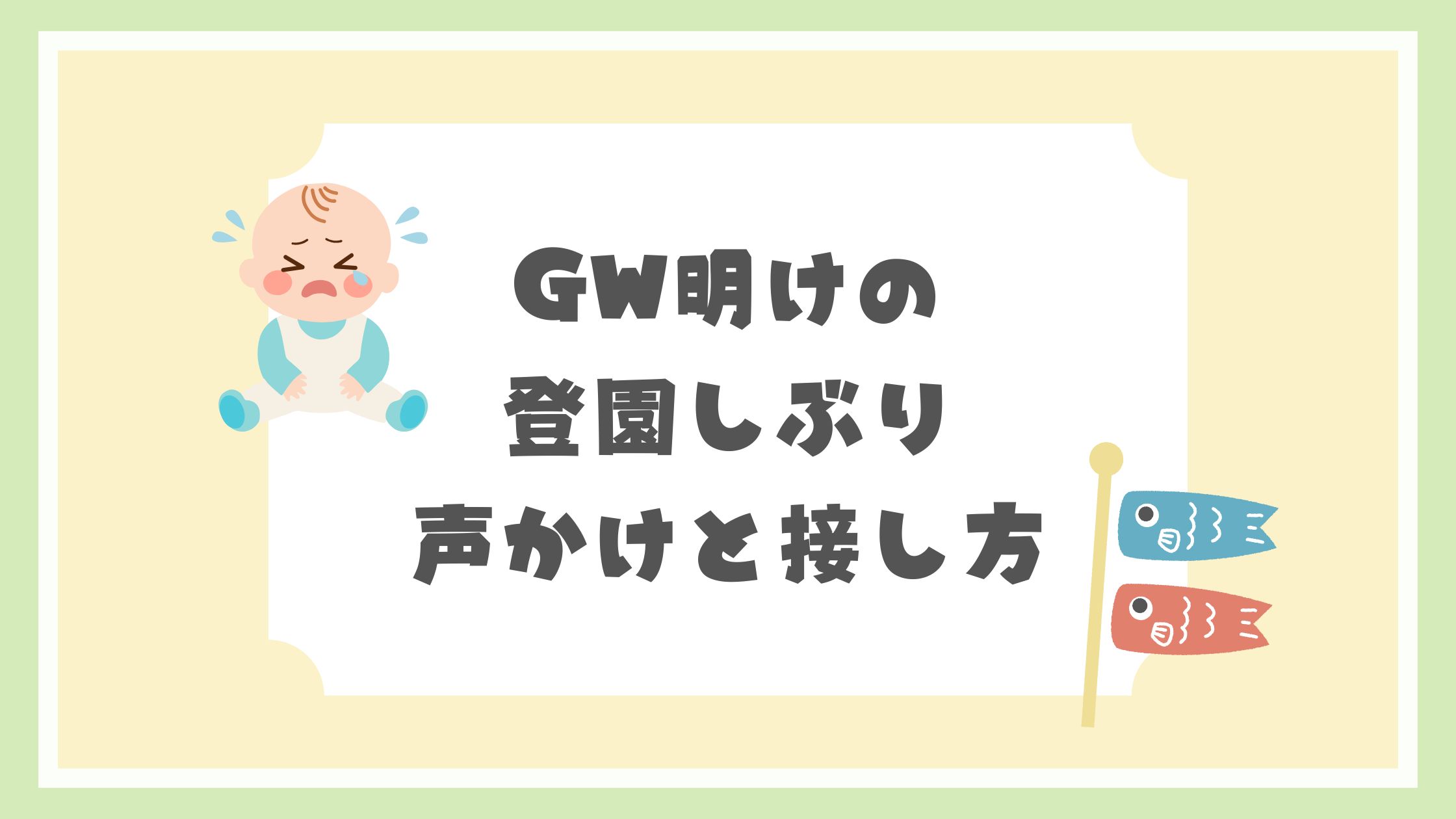 GW明けの登園しぶり声かけと接し方