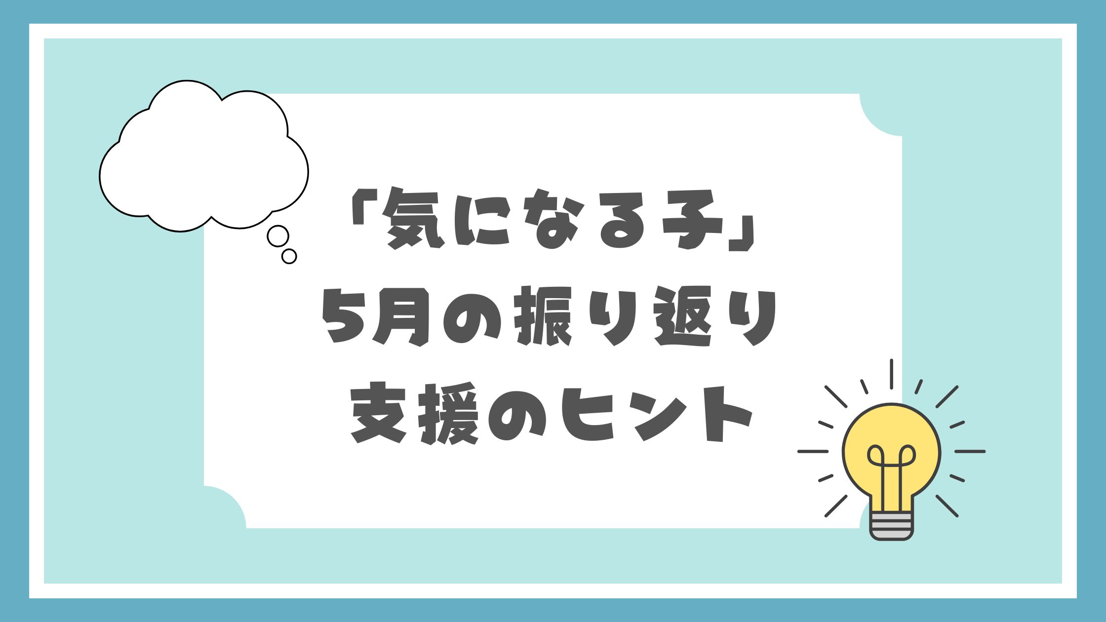 「気になる子」5月の振り返りと支援のヒント
