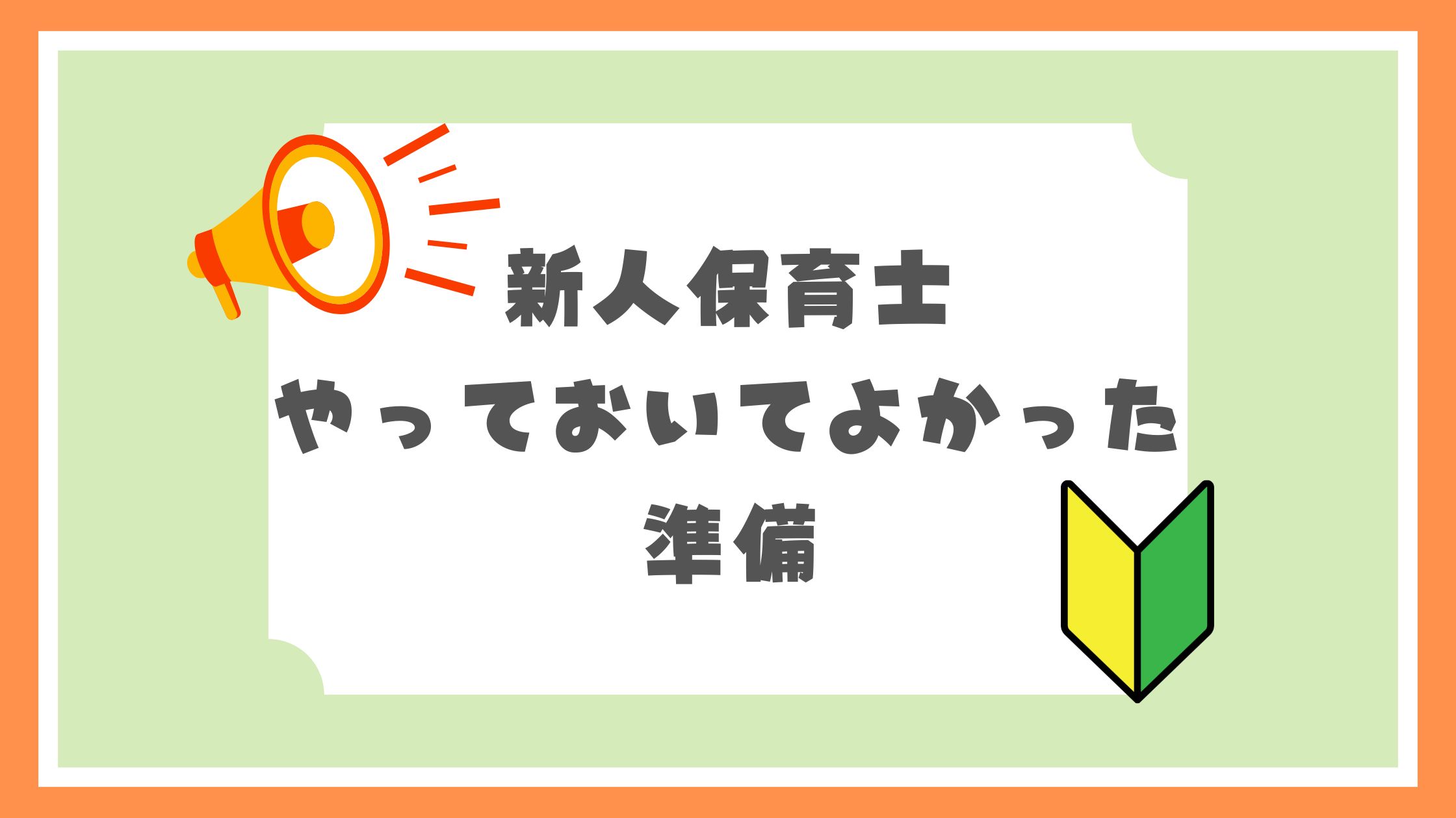 新人保育士やっておいてよかった準備
