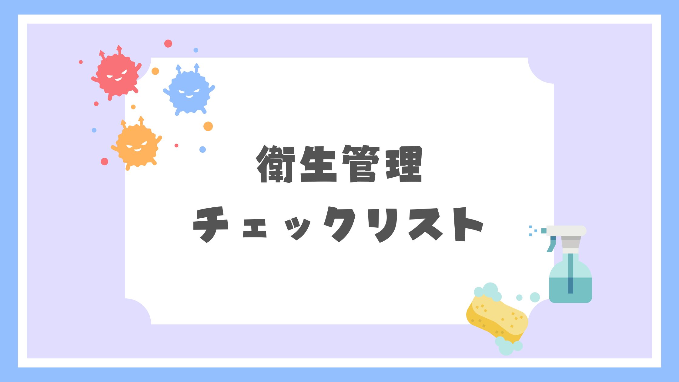 衛生管理チェックリスト