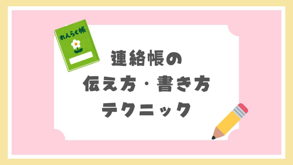 連絡帳の伝え方・書き方テクニック