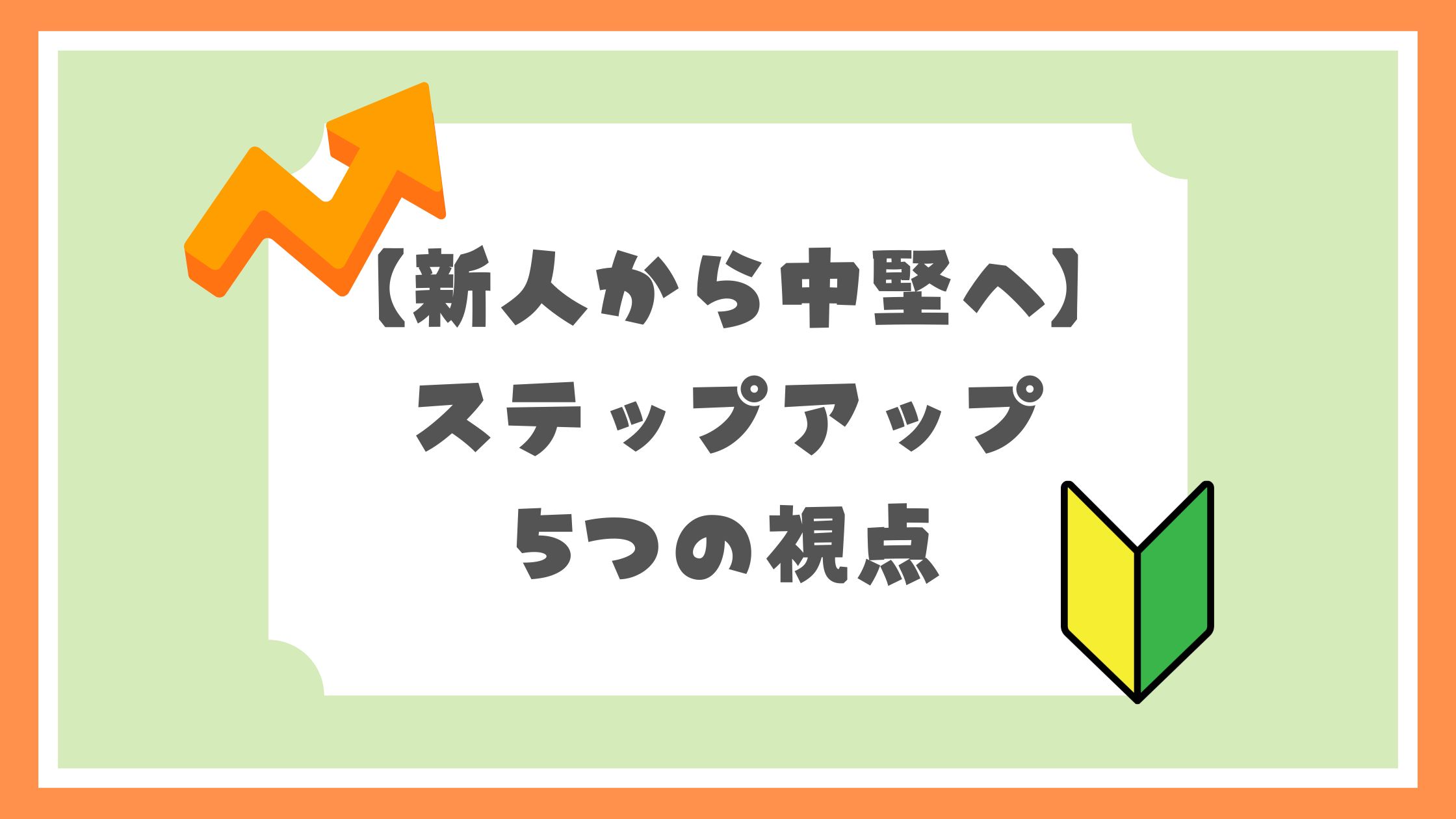 【新人から中堅へ】ステップアップするための5つの視点