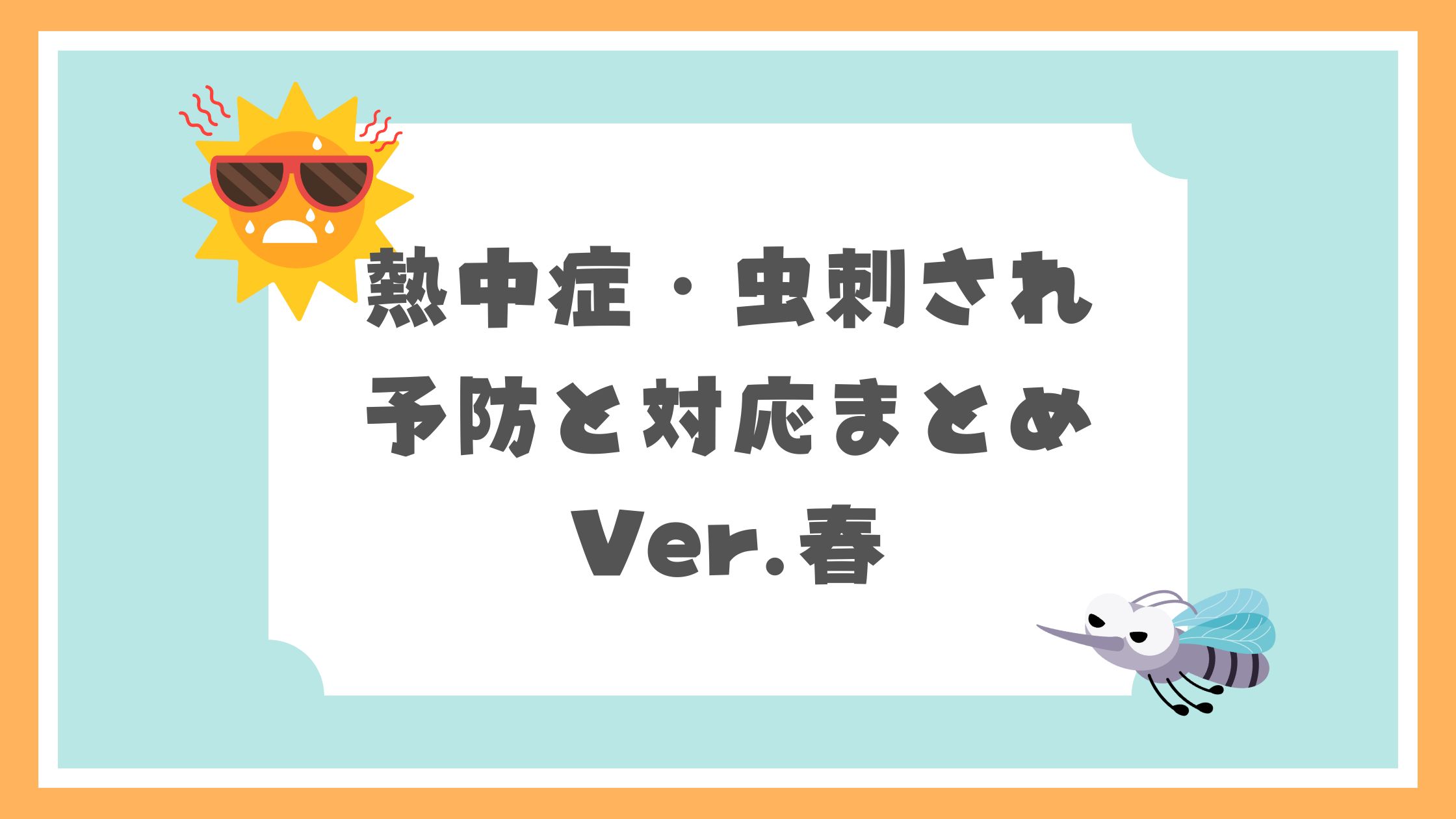 熱中症・虫刺され予防と対応まとめ
