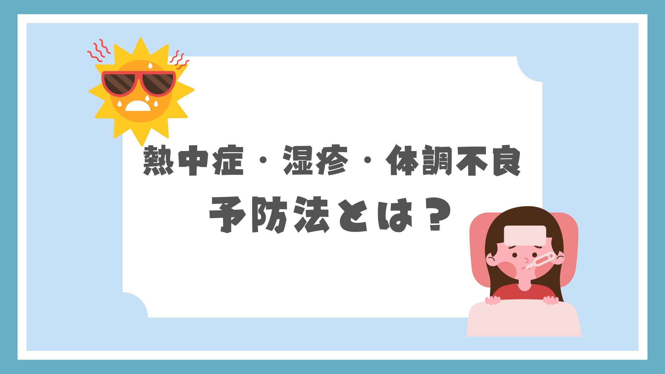 熱中症・湿疹・体調不良の予防法