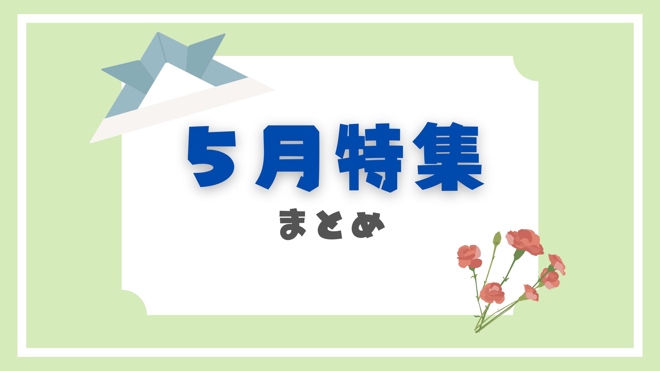 ５月特集まとめ