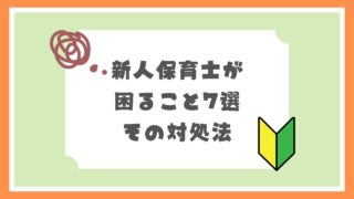 新人保育士が困ること7選とその対処法