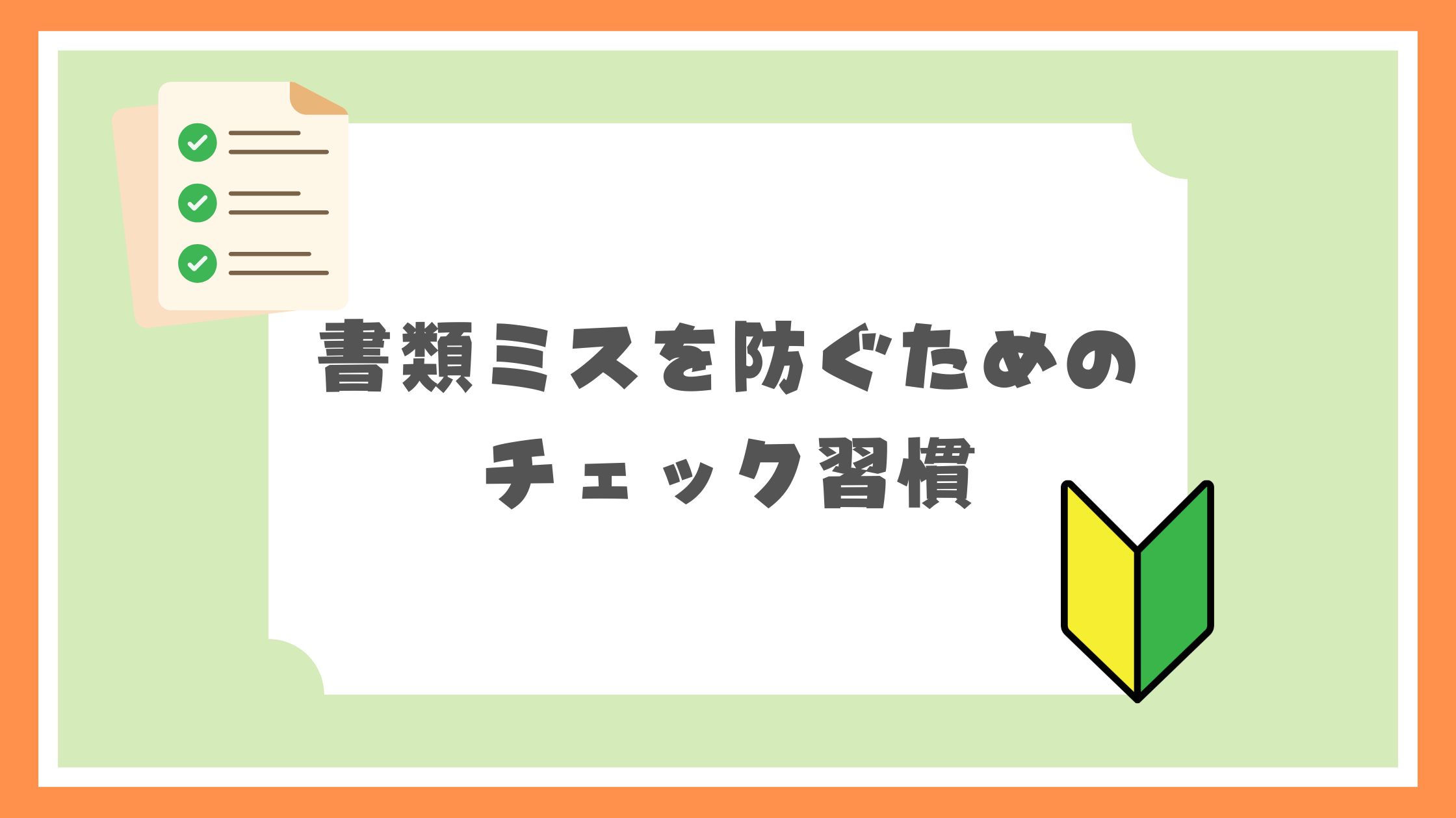 書類ミスを防ぐためのチェック週間