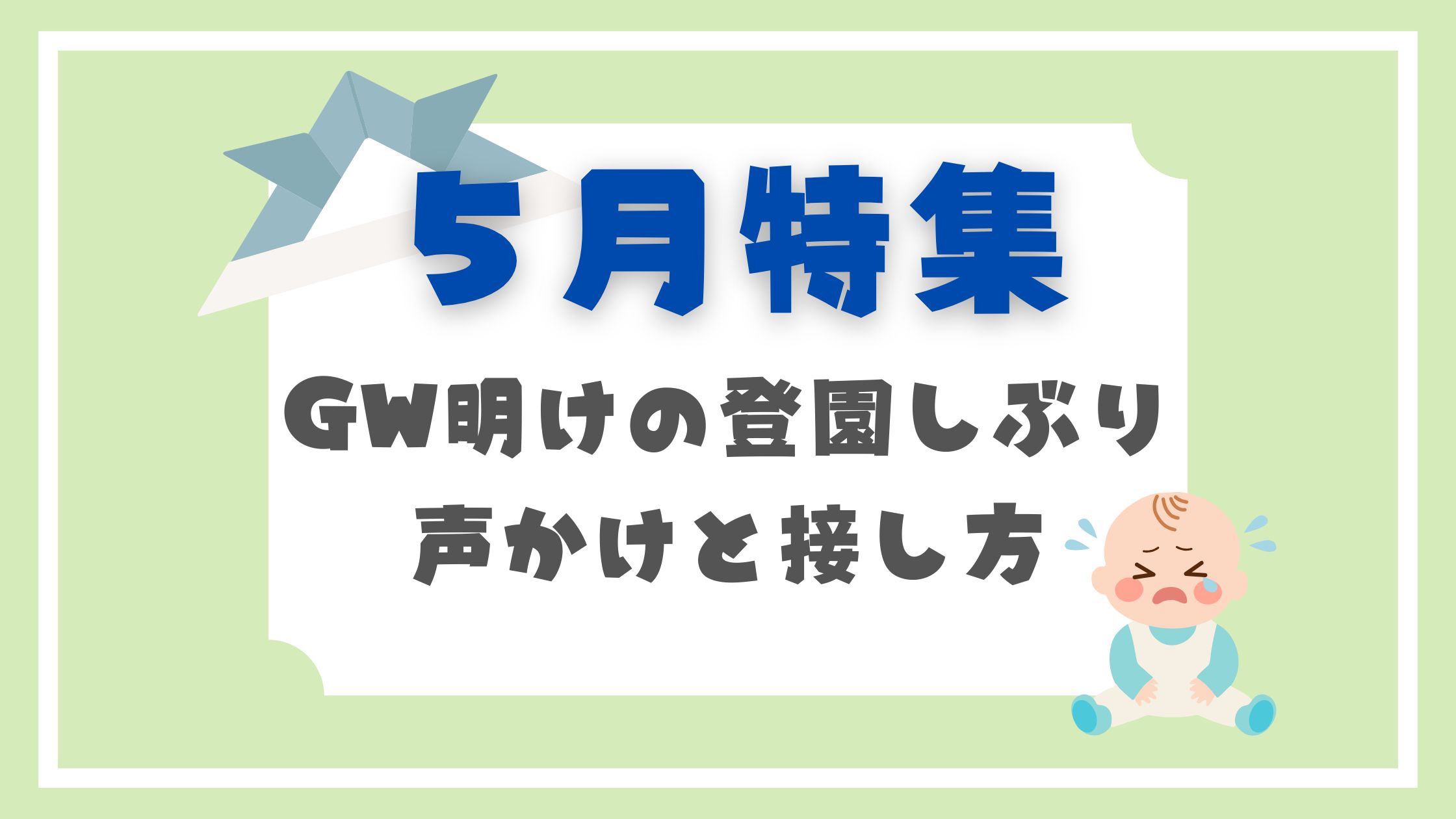 ５月特集GW明けの登園しぶり声かけと接し方