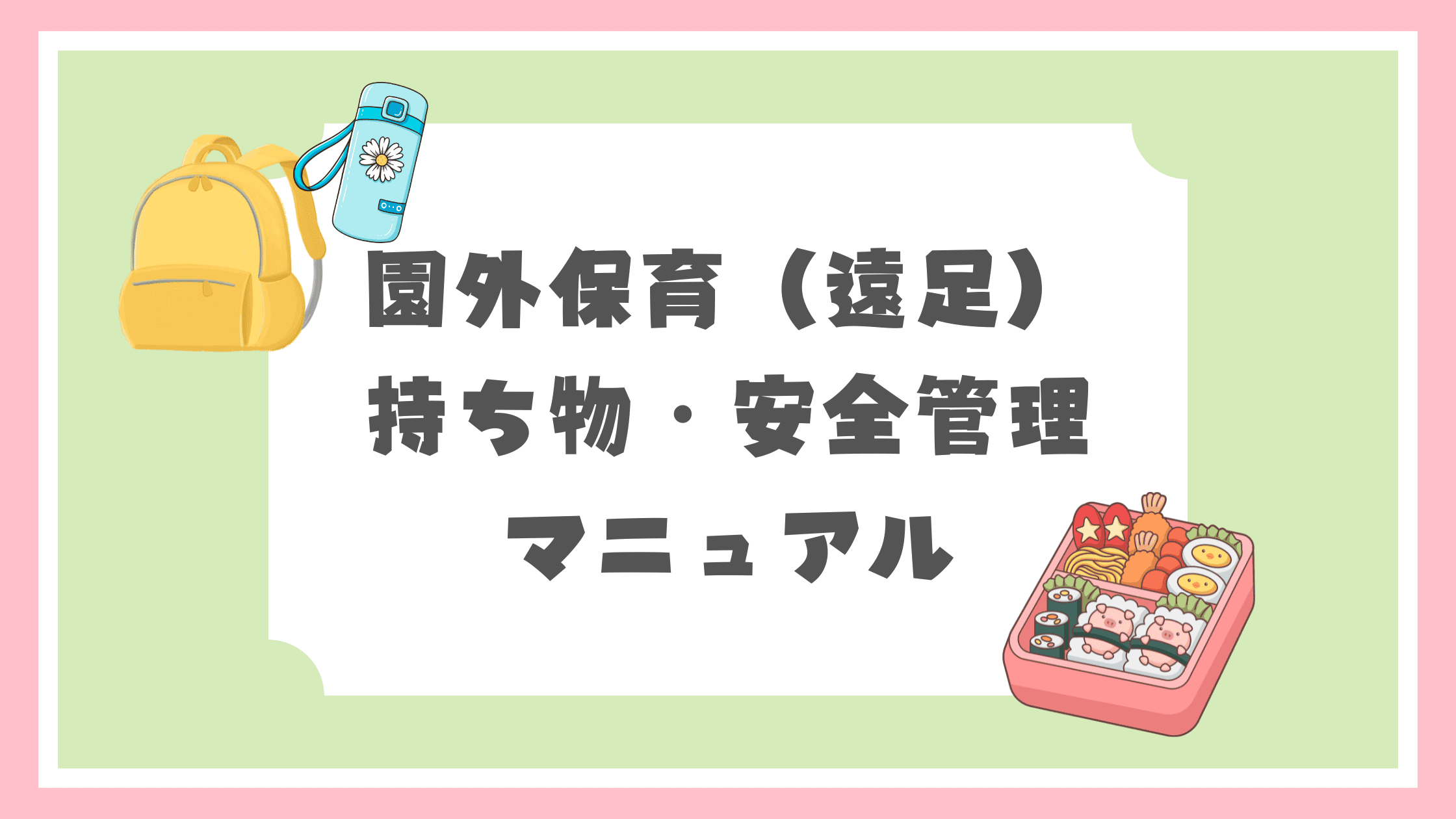 園外保育の持ち物・安全管理マニュアル