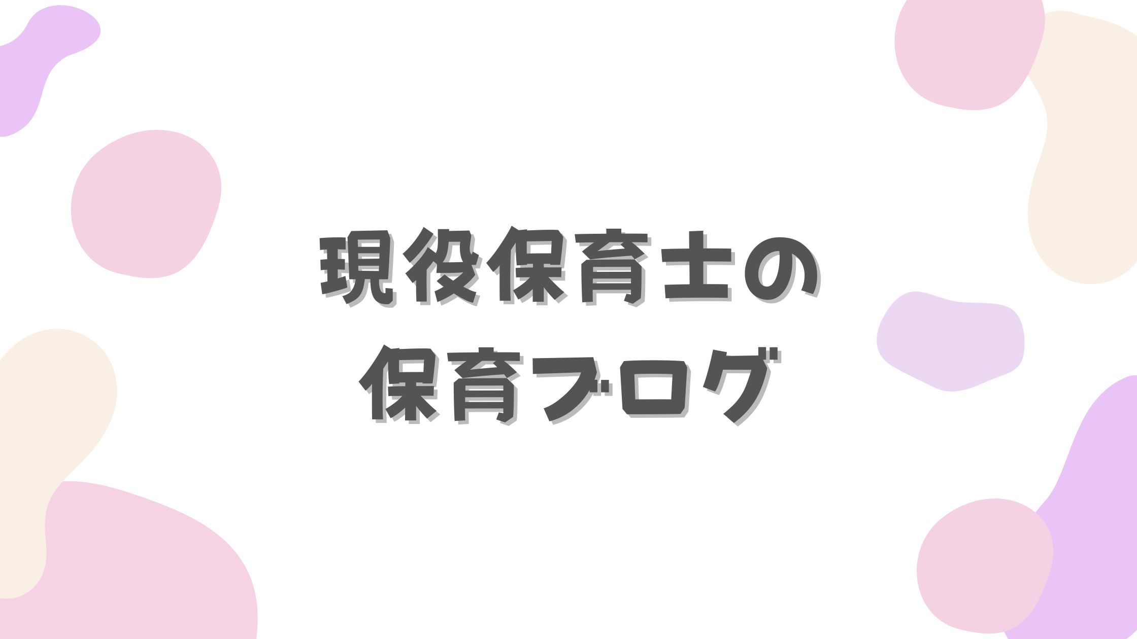 現役保育士の保育ブログ