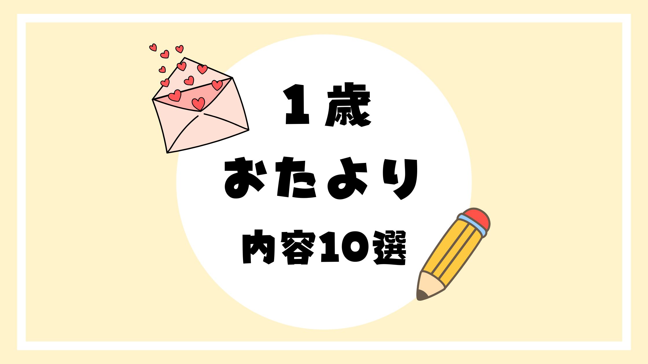 １歳おたより内容