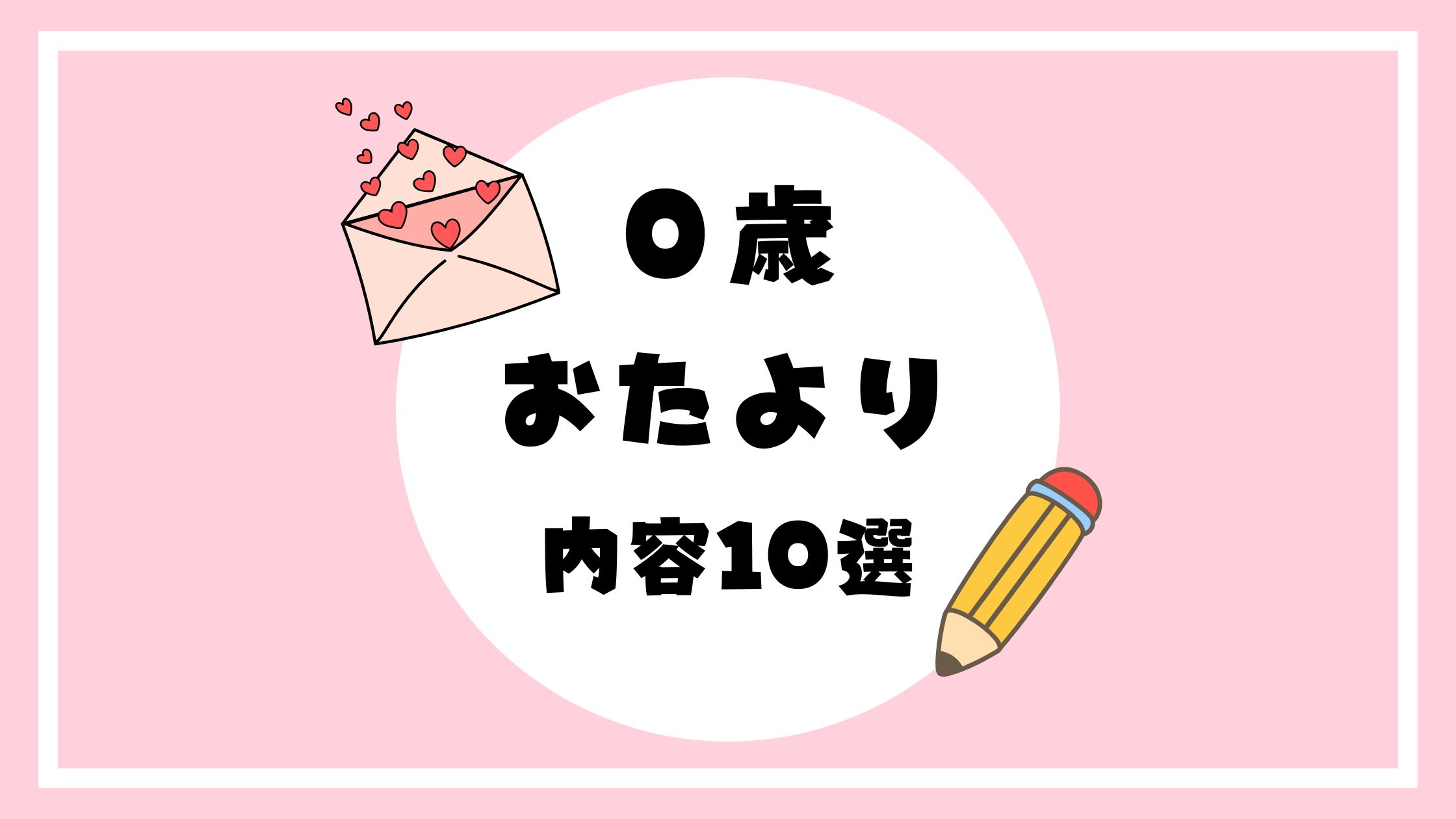 ０歳おたより内容