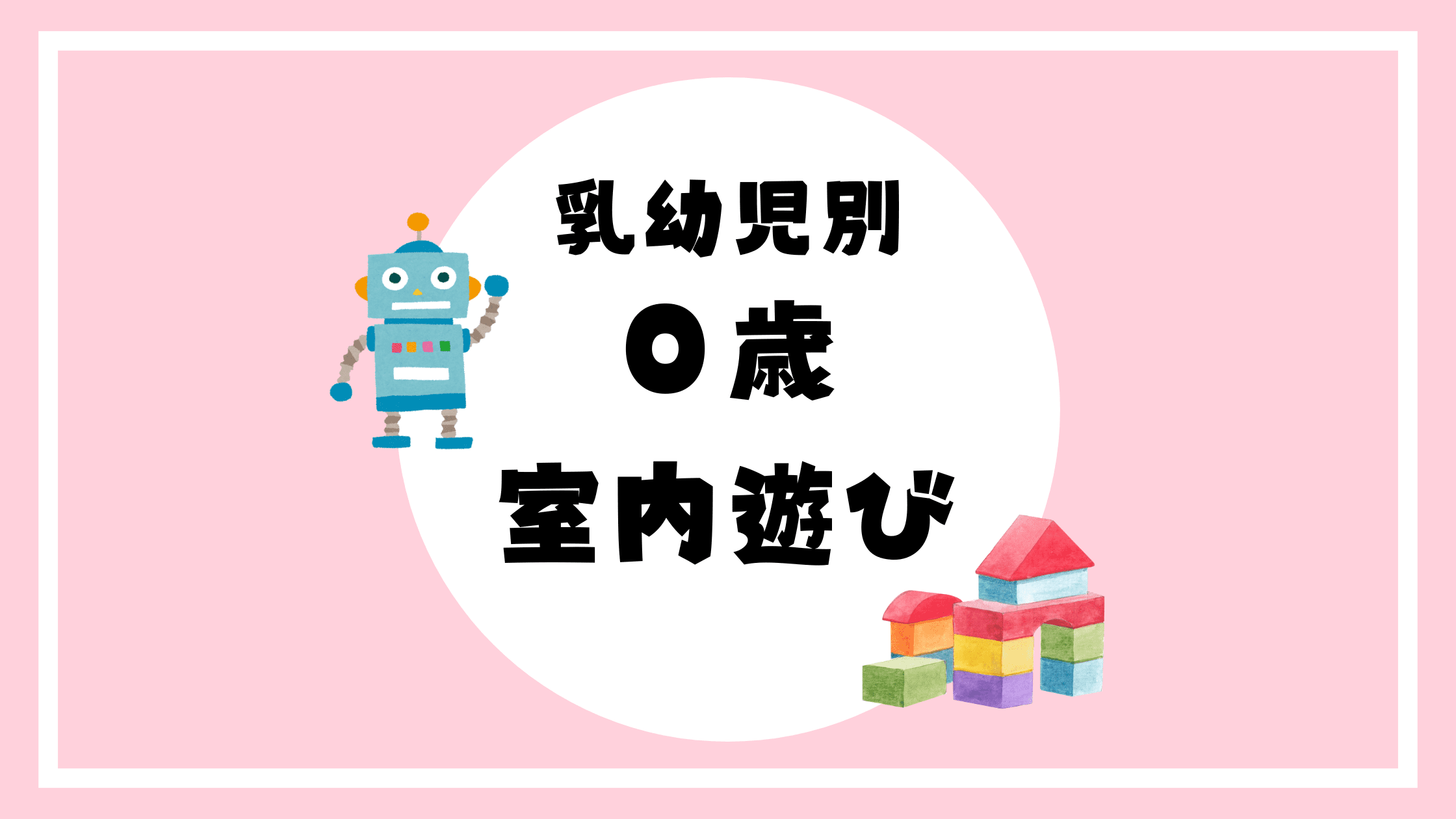 0歳　室内遊び