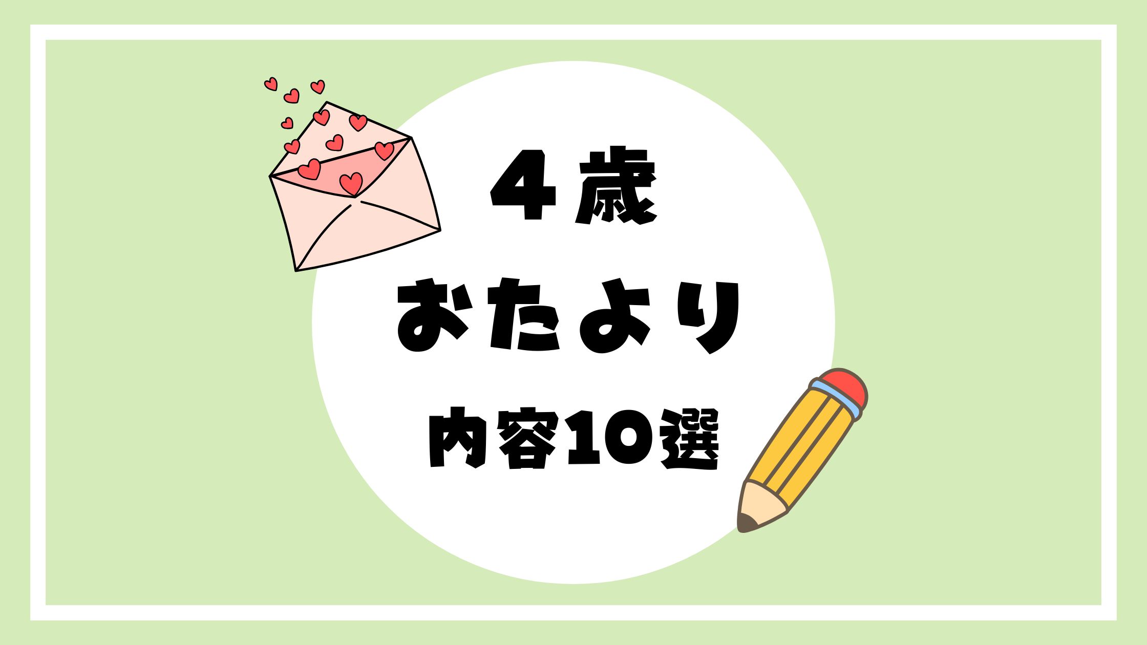 ４歳おたより内容10選