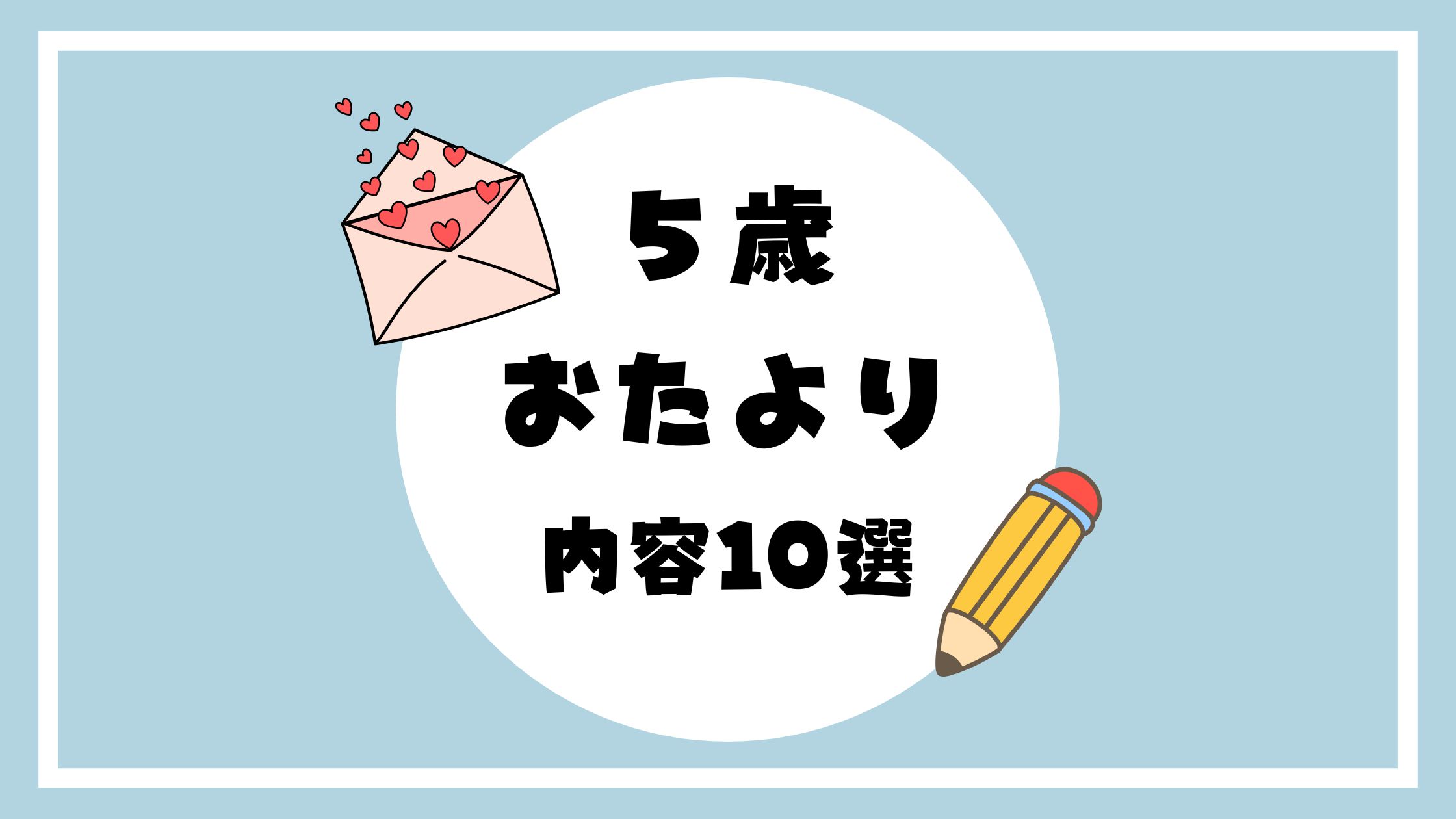 ５歳おたより10選