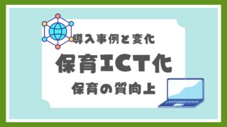 保育ICT化