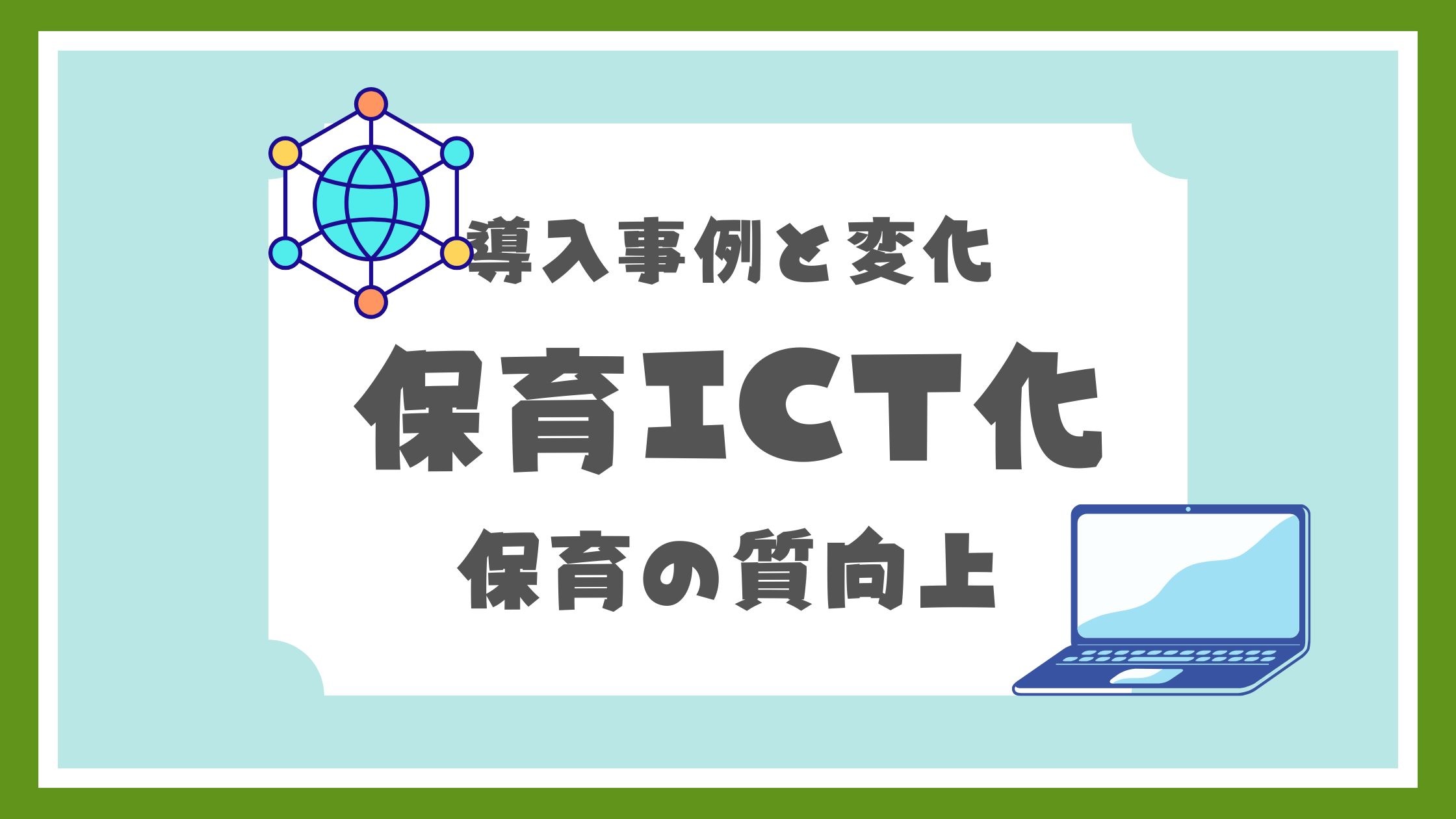 保育ICT化