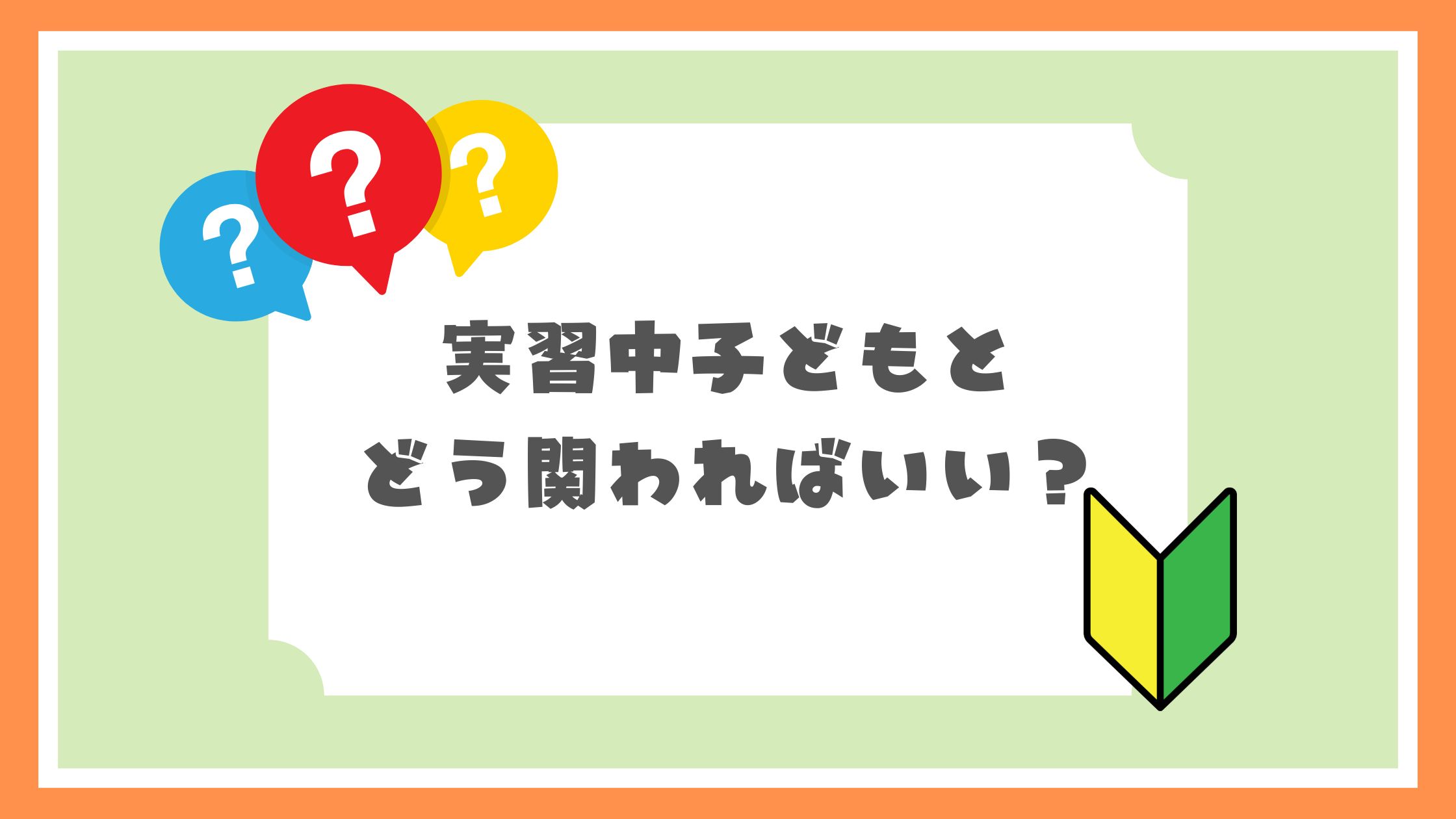 実習中、子どもとどう関わればいい？