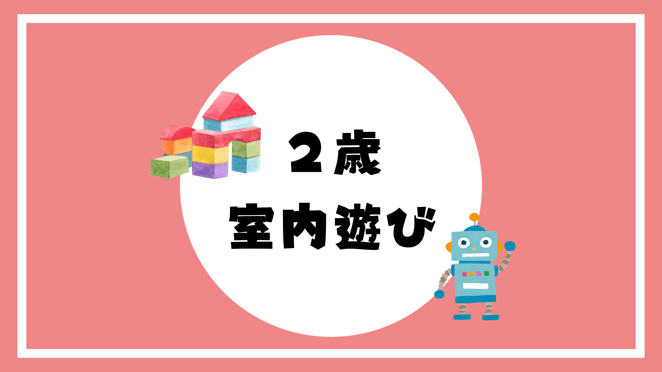 2歳　室内遊び