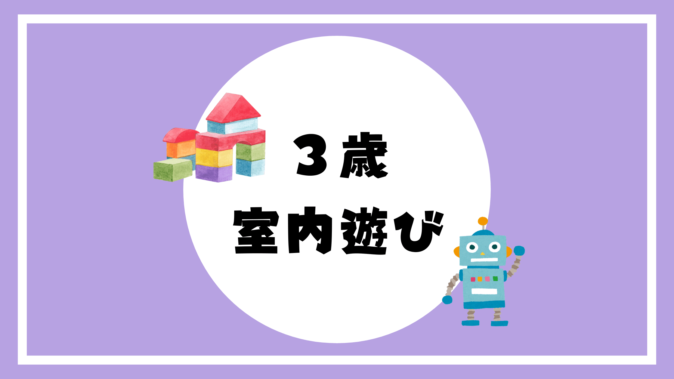 3歳　室内遊び