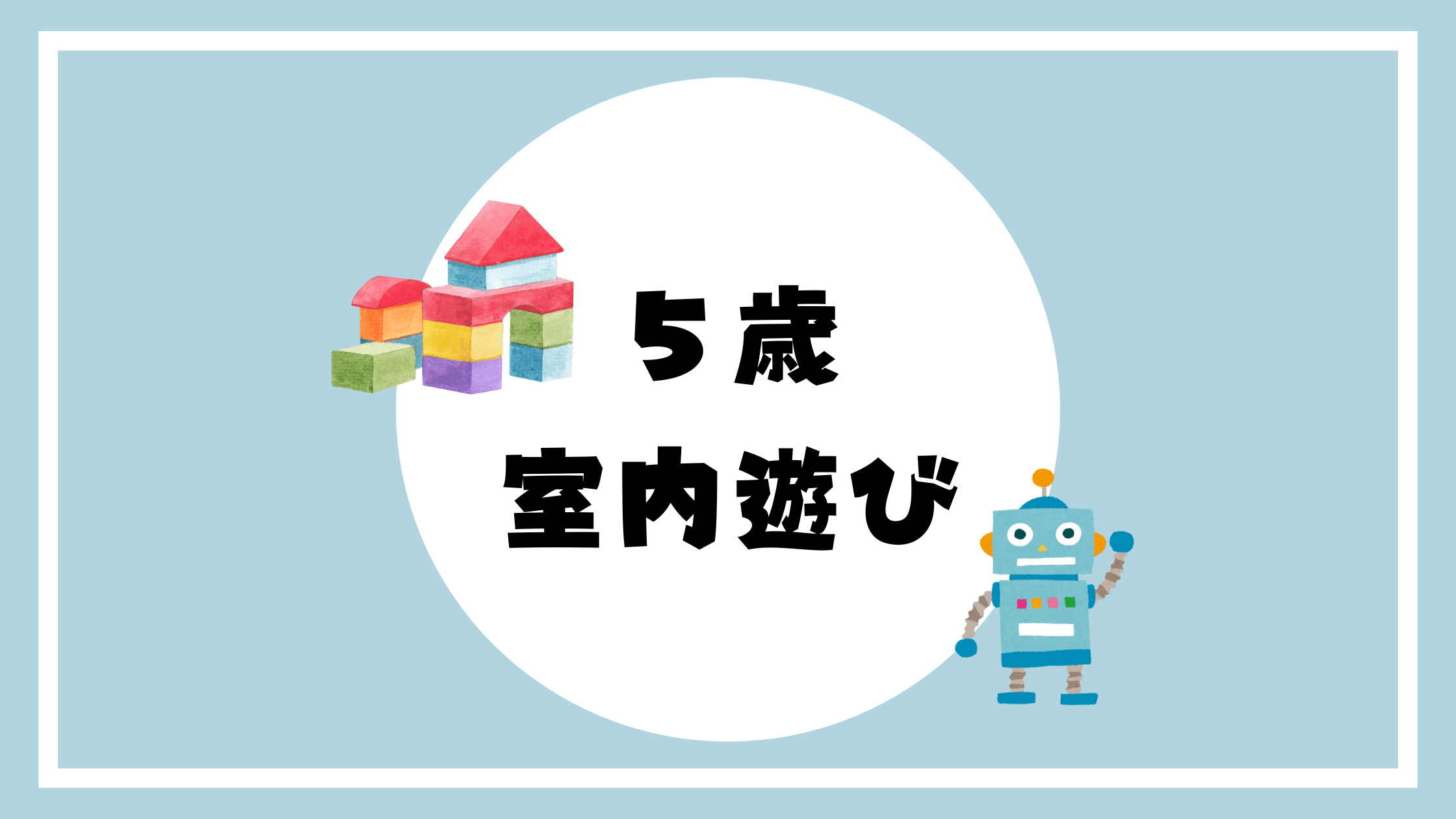 5歳　室内遊び