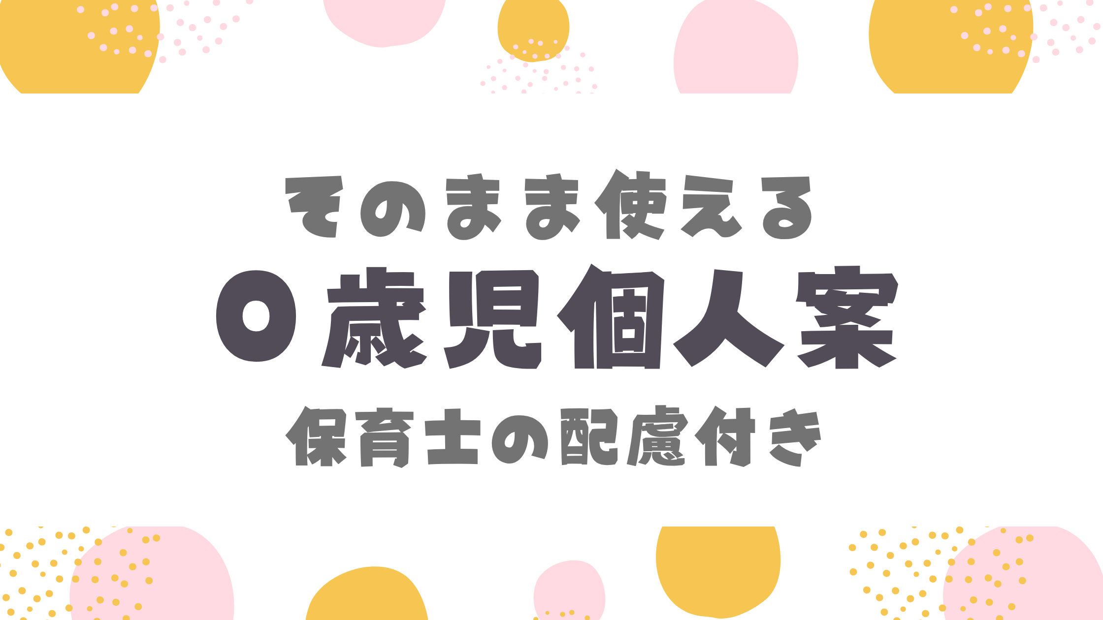０歳児個人案
