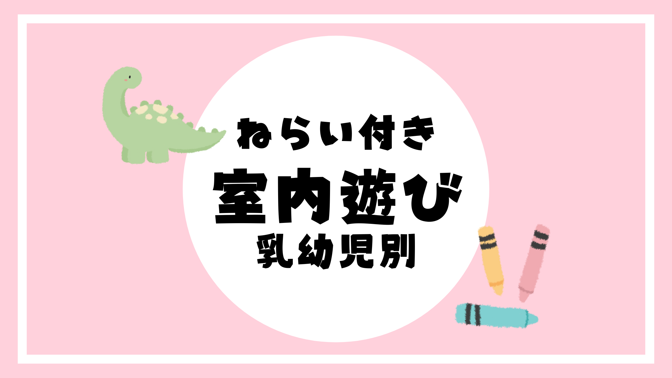 ねらい付き室内遊び乳幼児別