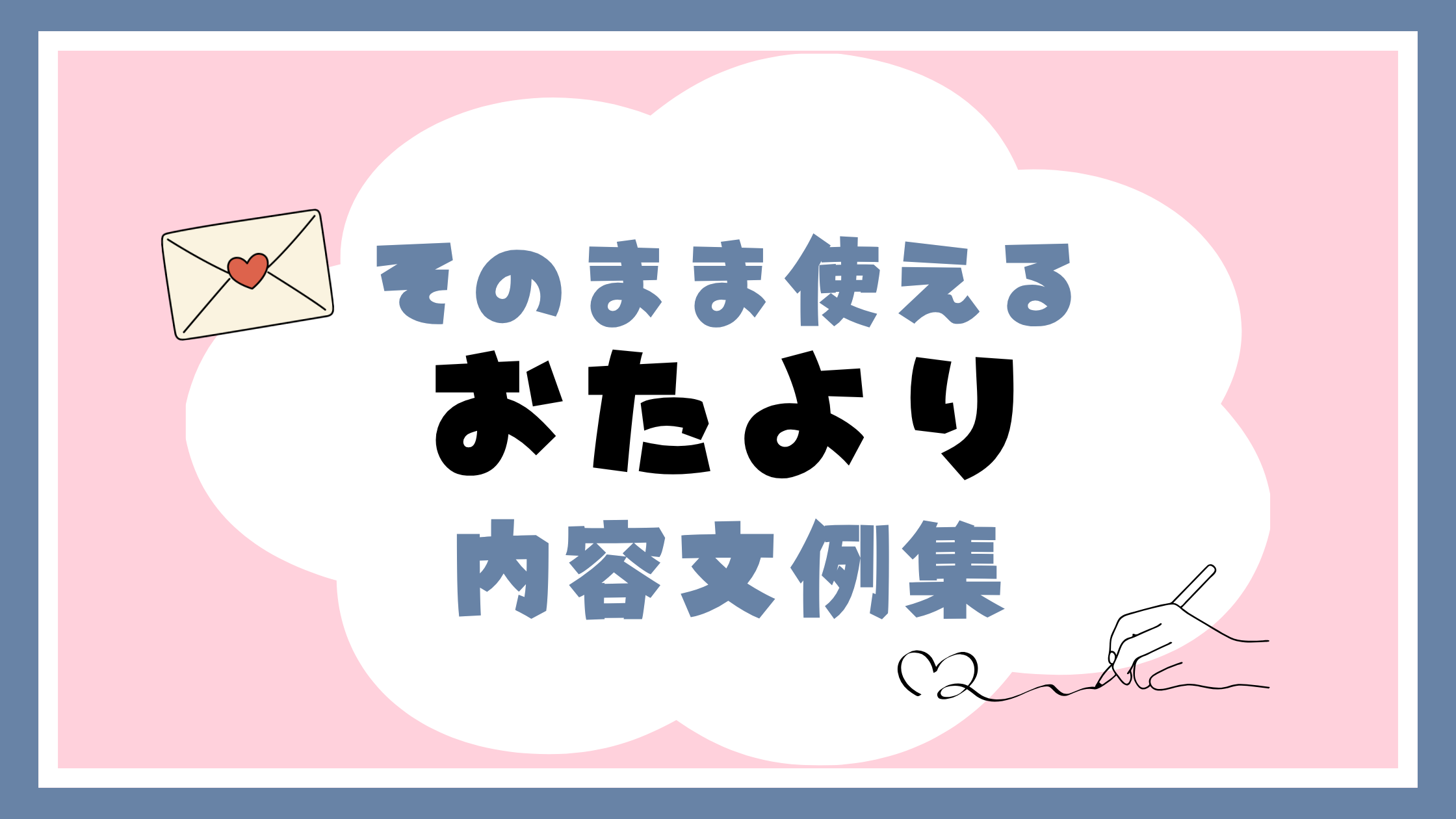 おたより内容文例集