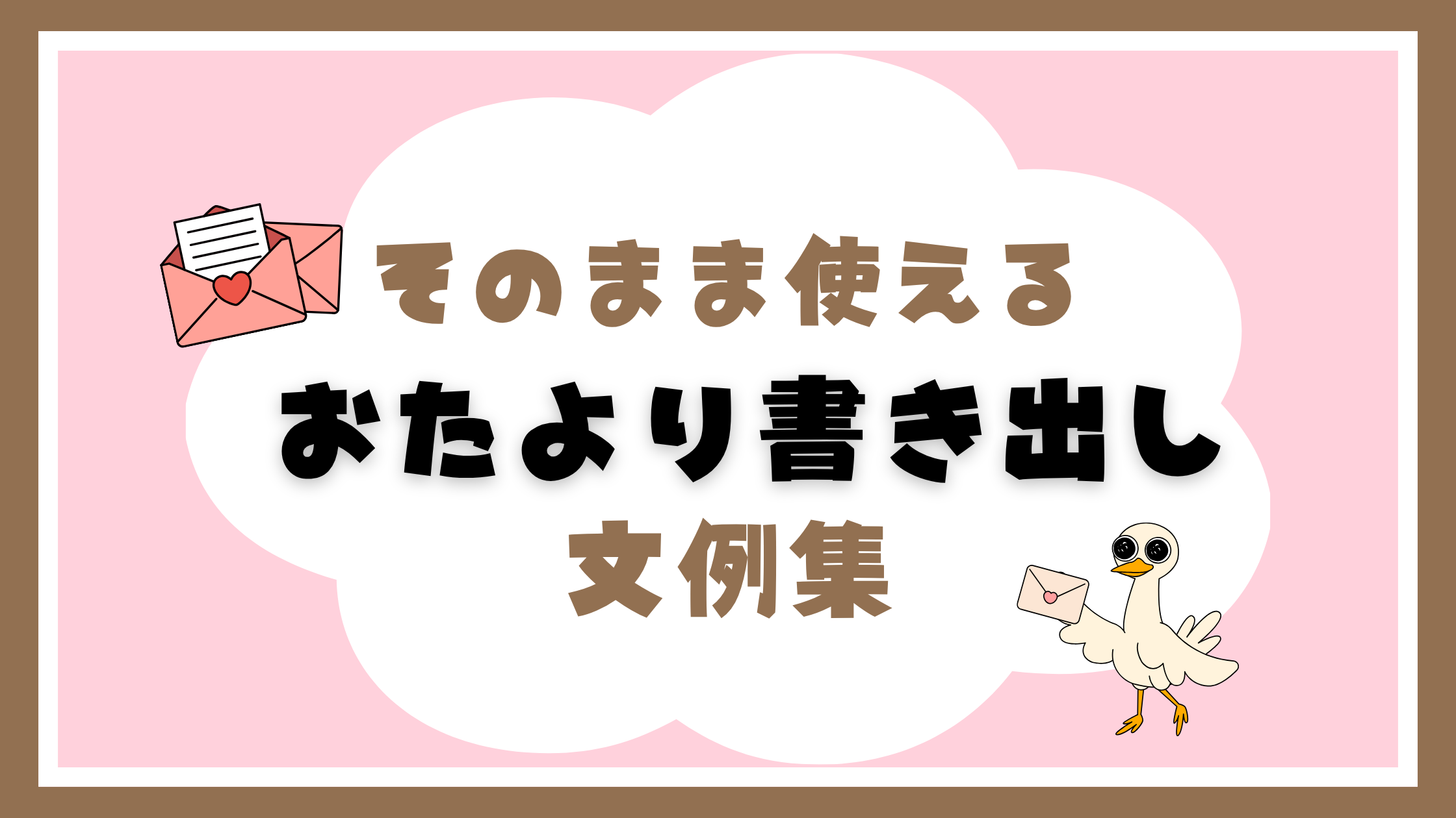 おたより書き出し文例集