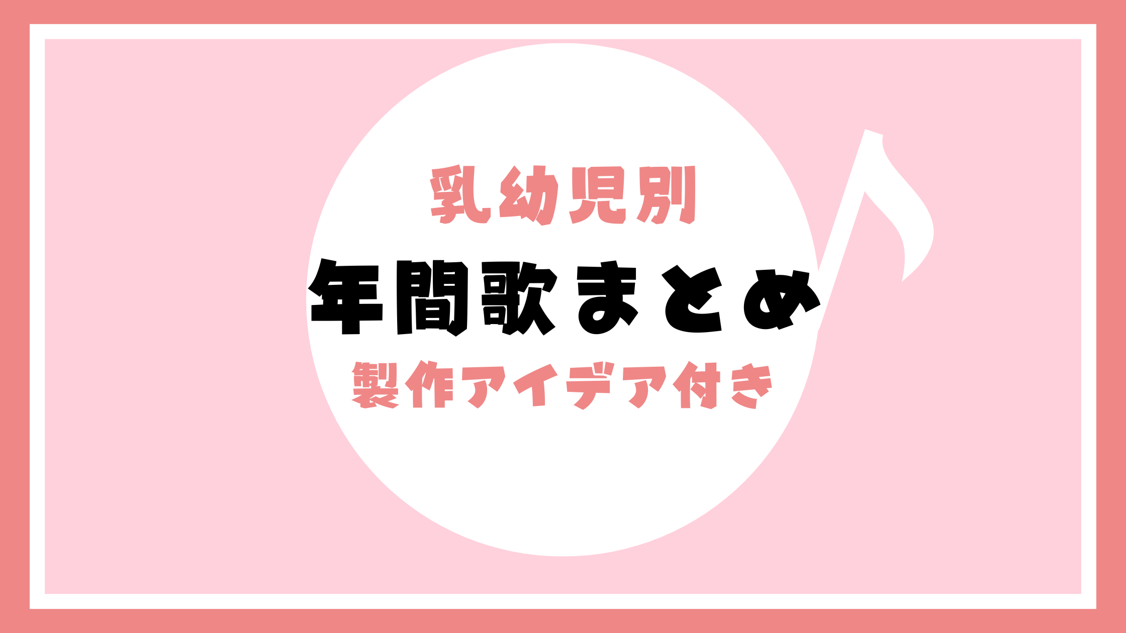 年間歌まとめ