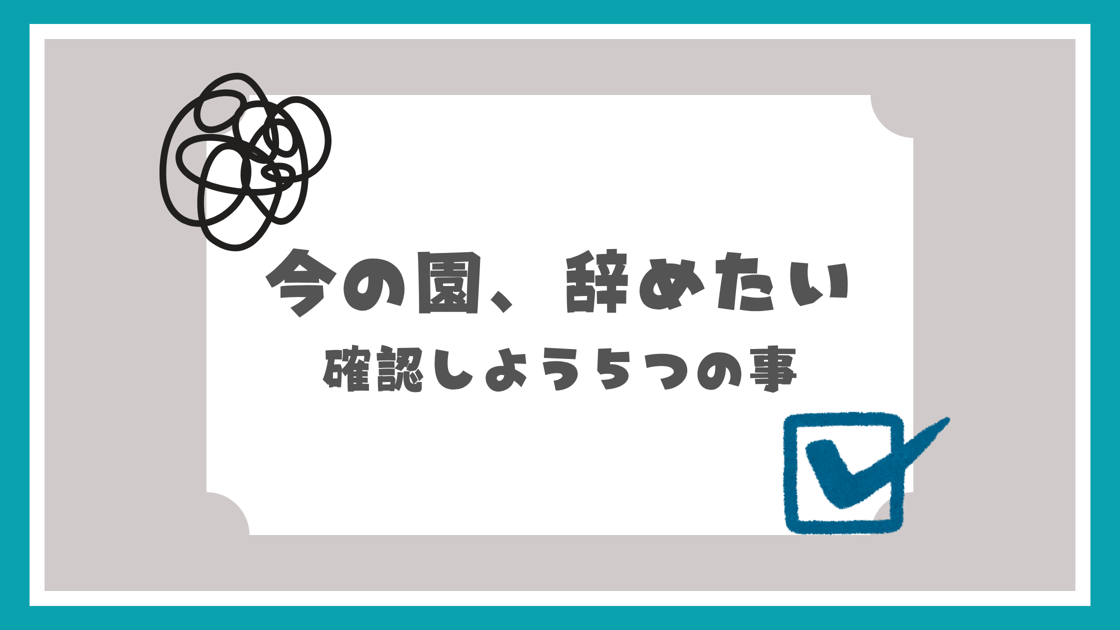 今の園やめたい