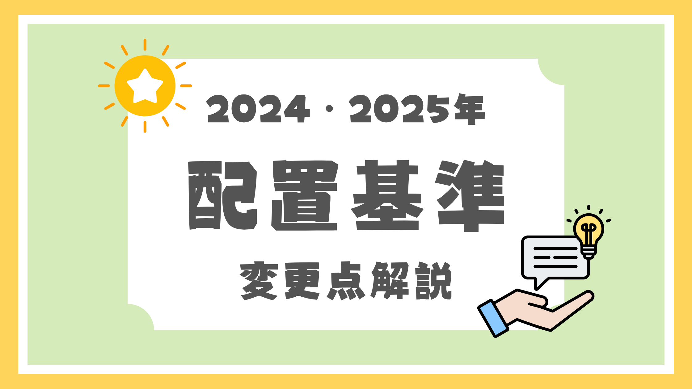 配置基準