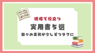 現場で役立つ実用書５選
