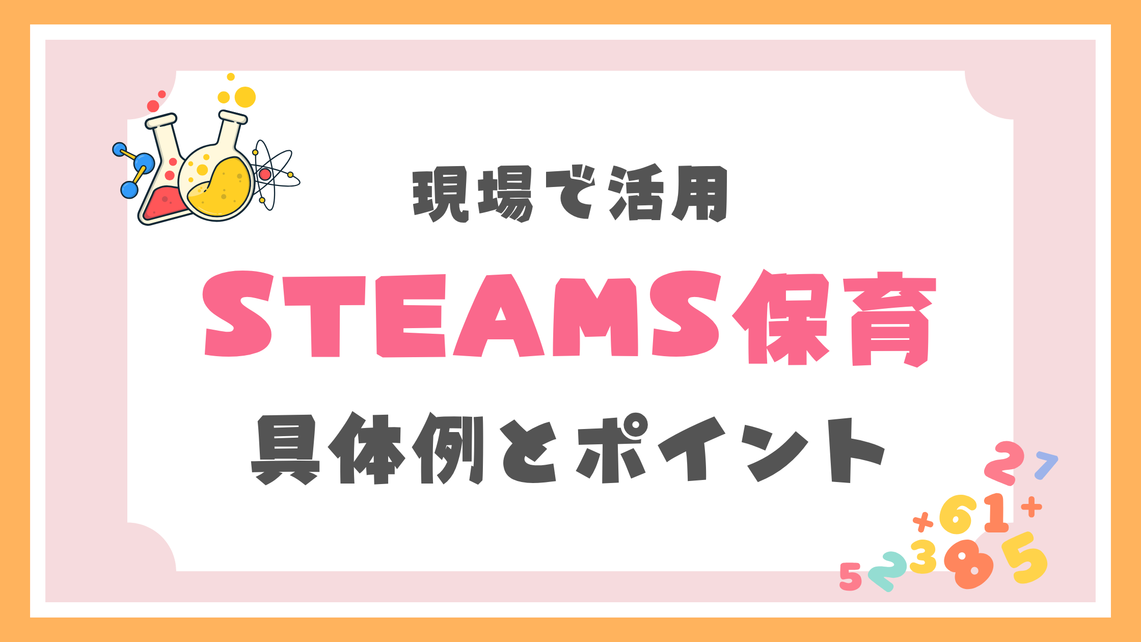 STEAMS保育