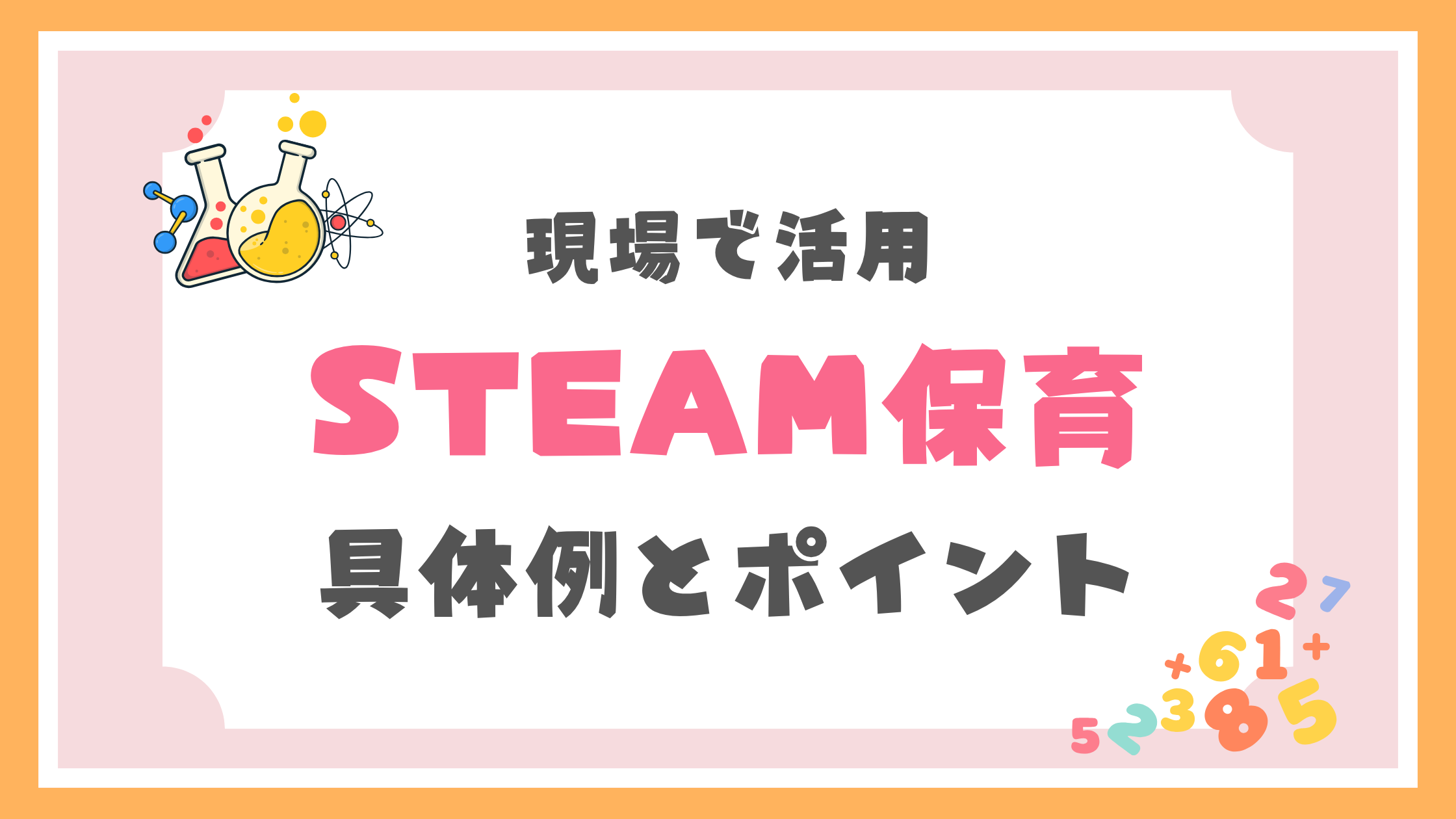 STEAM保育