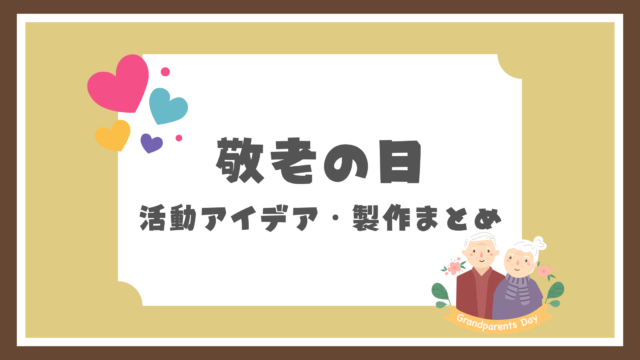 敬老の日