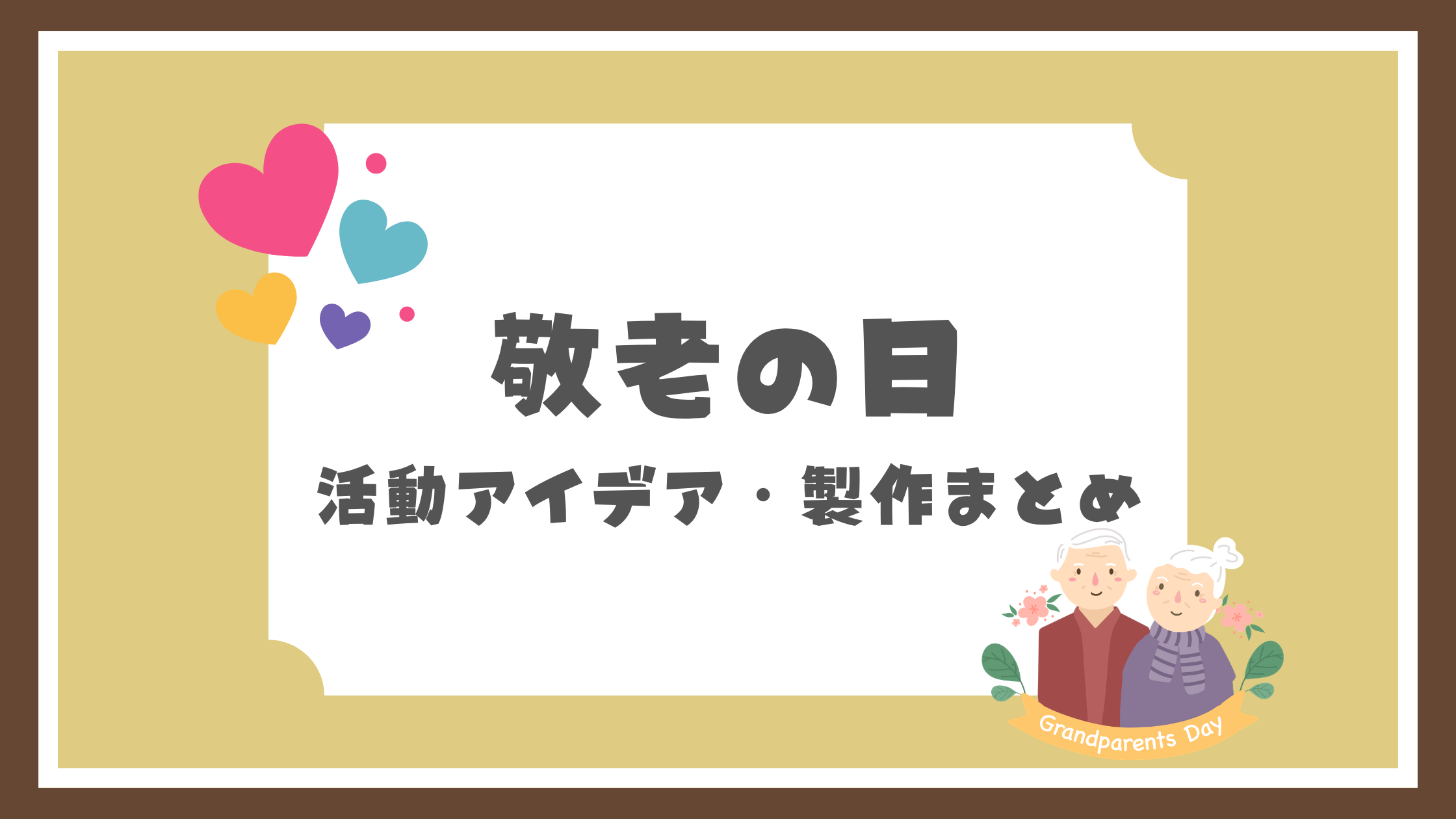 敬老の日