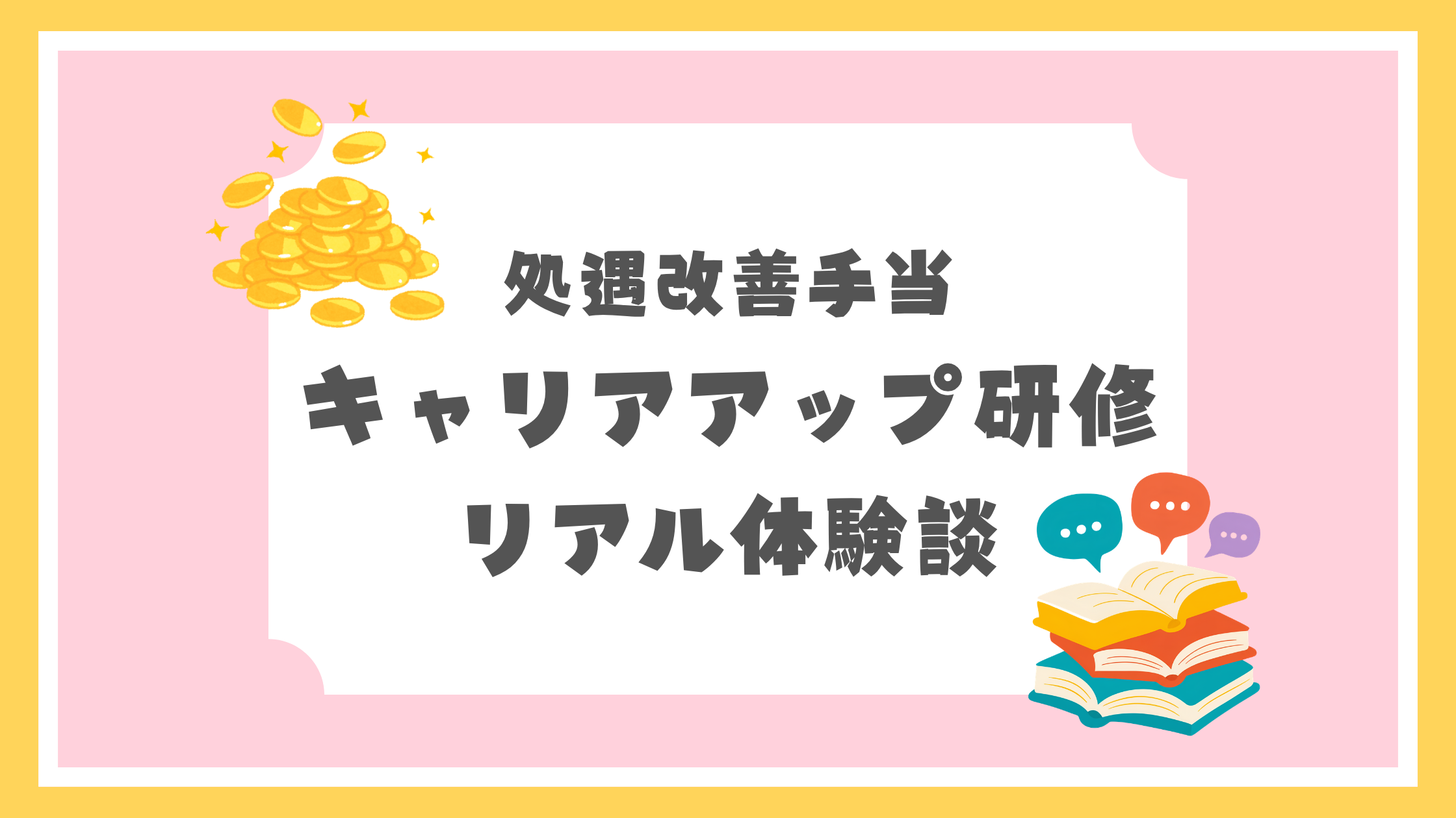 処遇改善手当　キャリアアップ研修　リアル体験談